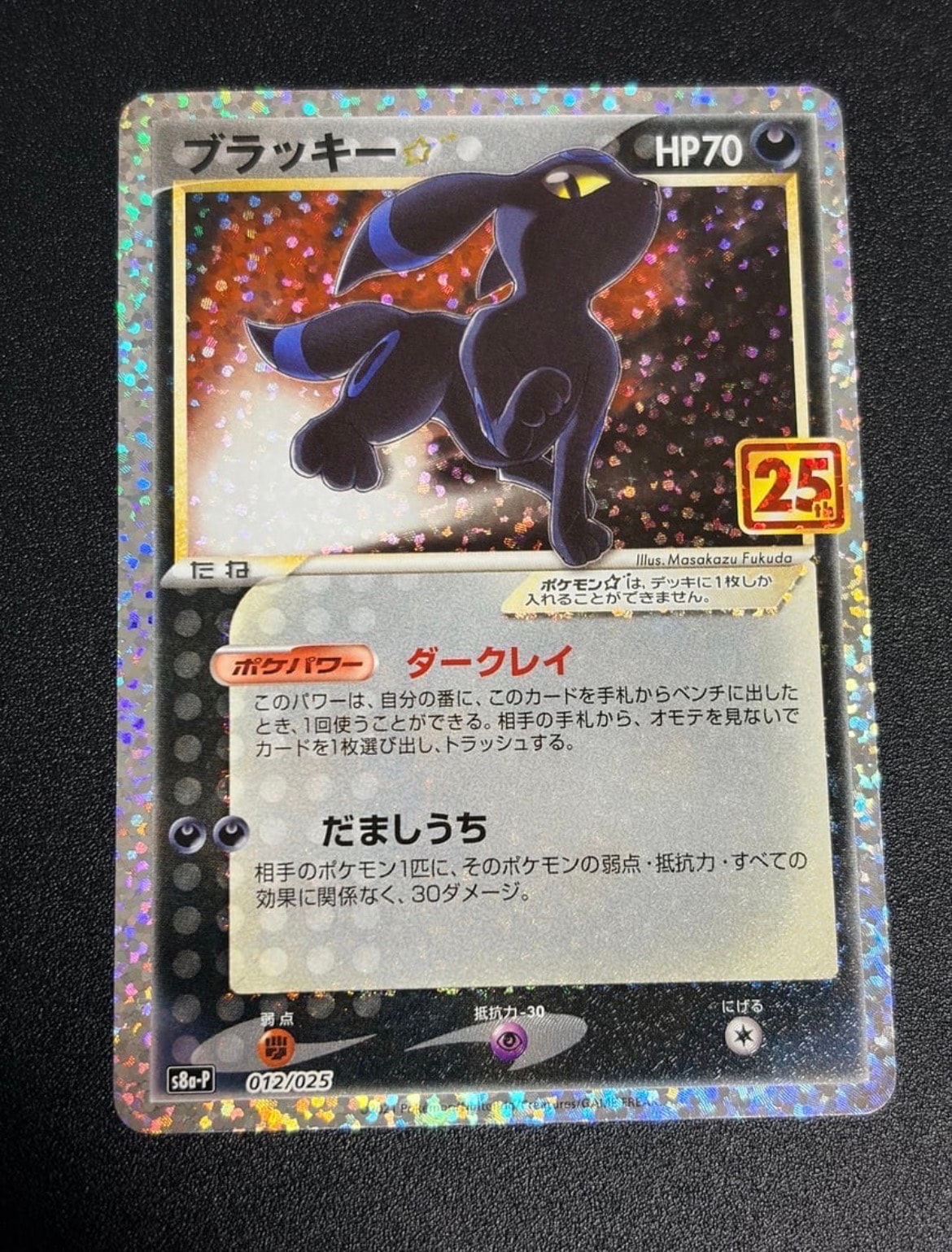 ブラッキー☆: プロモ[S8a-P 012/025](プロモカードパック 25th ANNIVERSARY edition)