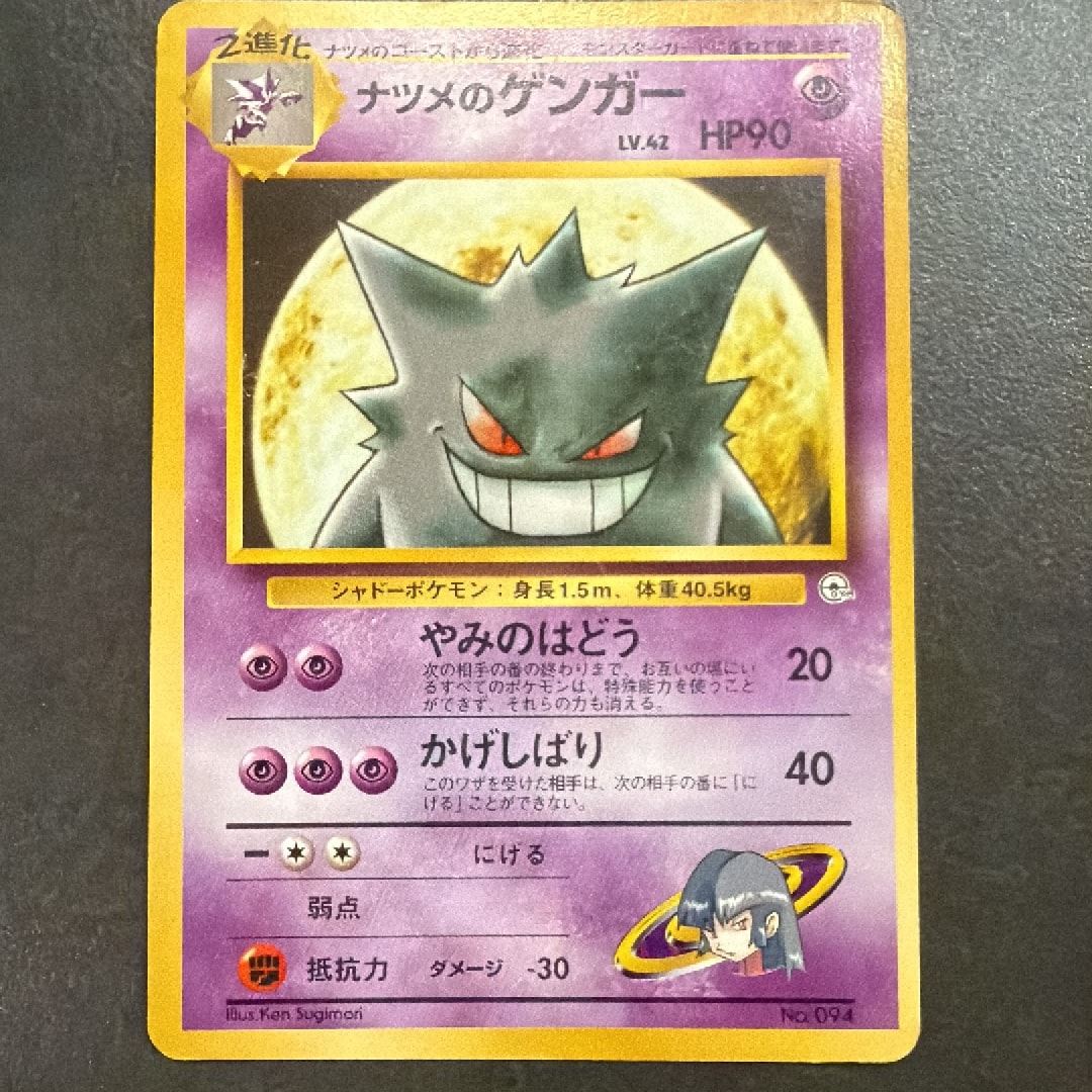 ナツメのゲンガーLV.42 : 旧裏 [PMCG-GYM3 No.094](ポケモンジム第3弾「ヤマブキシティジム ナツメ」)