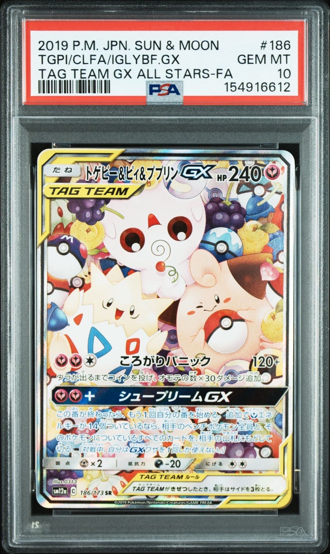 トゲピー&ピィ&ププリンGX SR: SA[SM12a 186/173](ハイクラスパック「TAG TEAM GX タッグオールスターズ」)