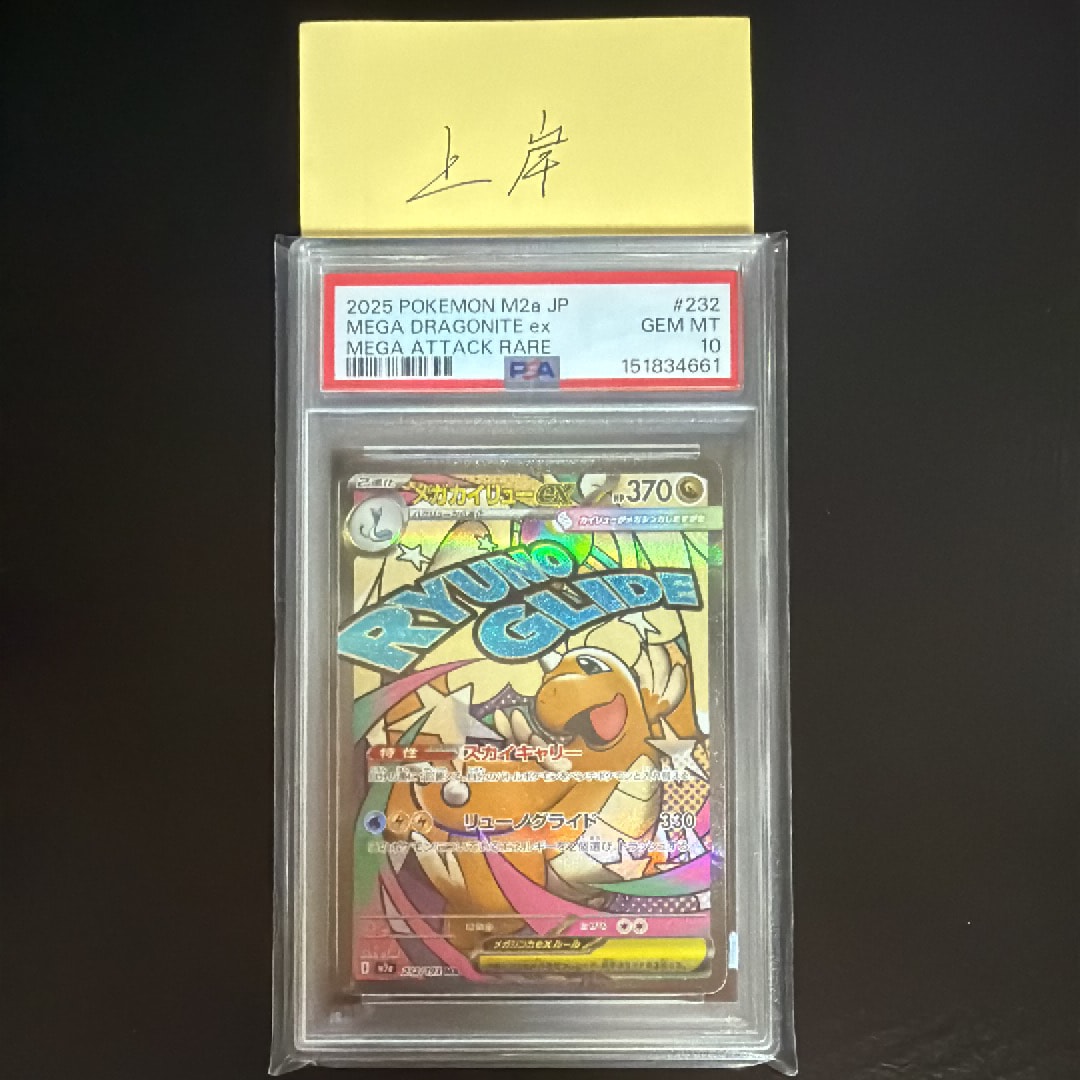 PSA10】メガカイリューex MA [M2a 232/193](ハイクラスパック「MEGA