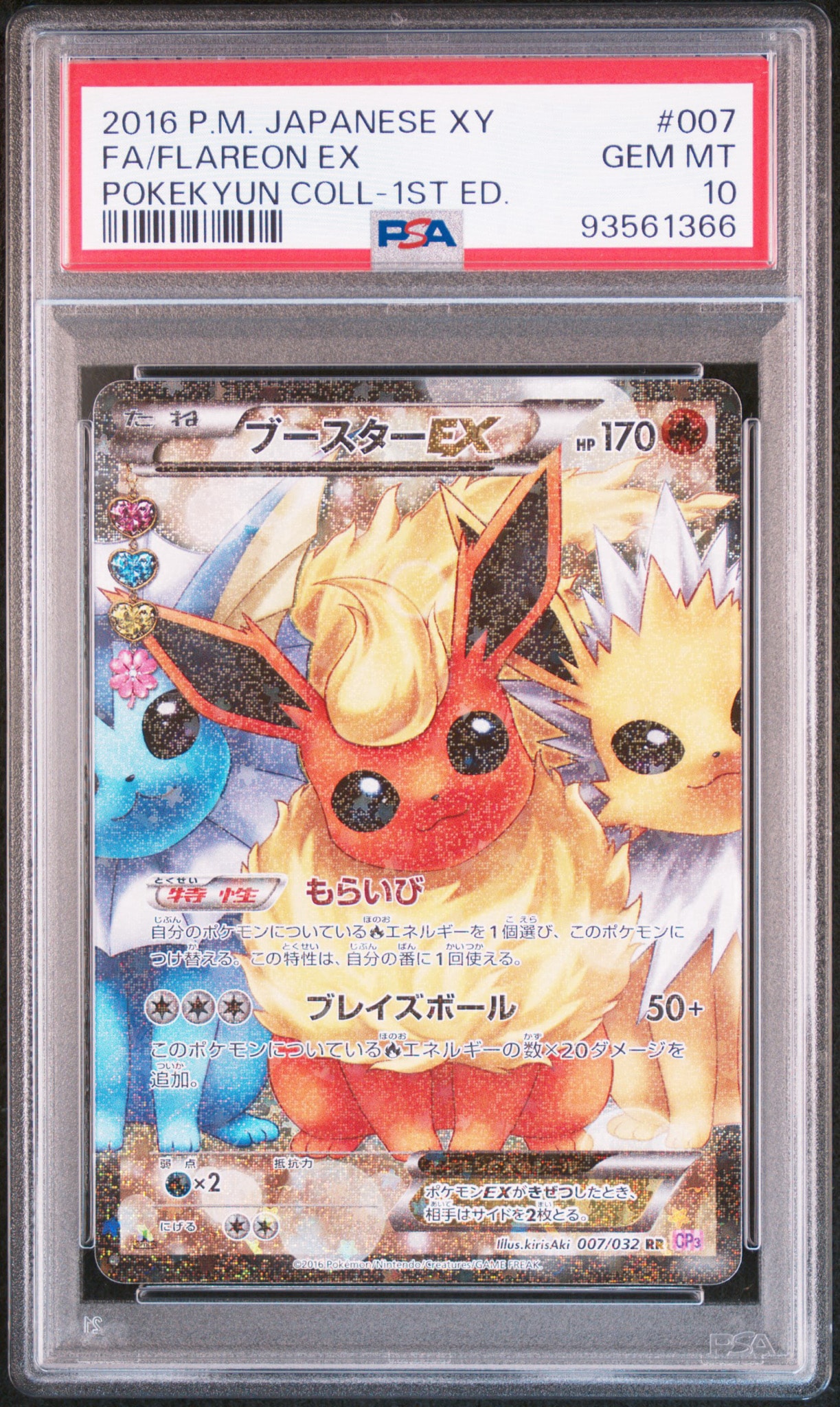 ブースターEX RR :1ED [CP3 007/032](コンセプトパック「ポケキュン
