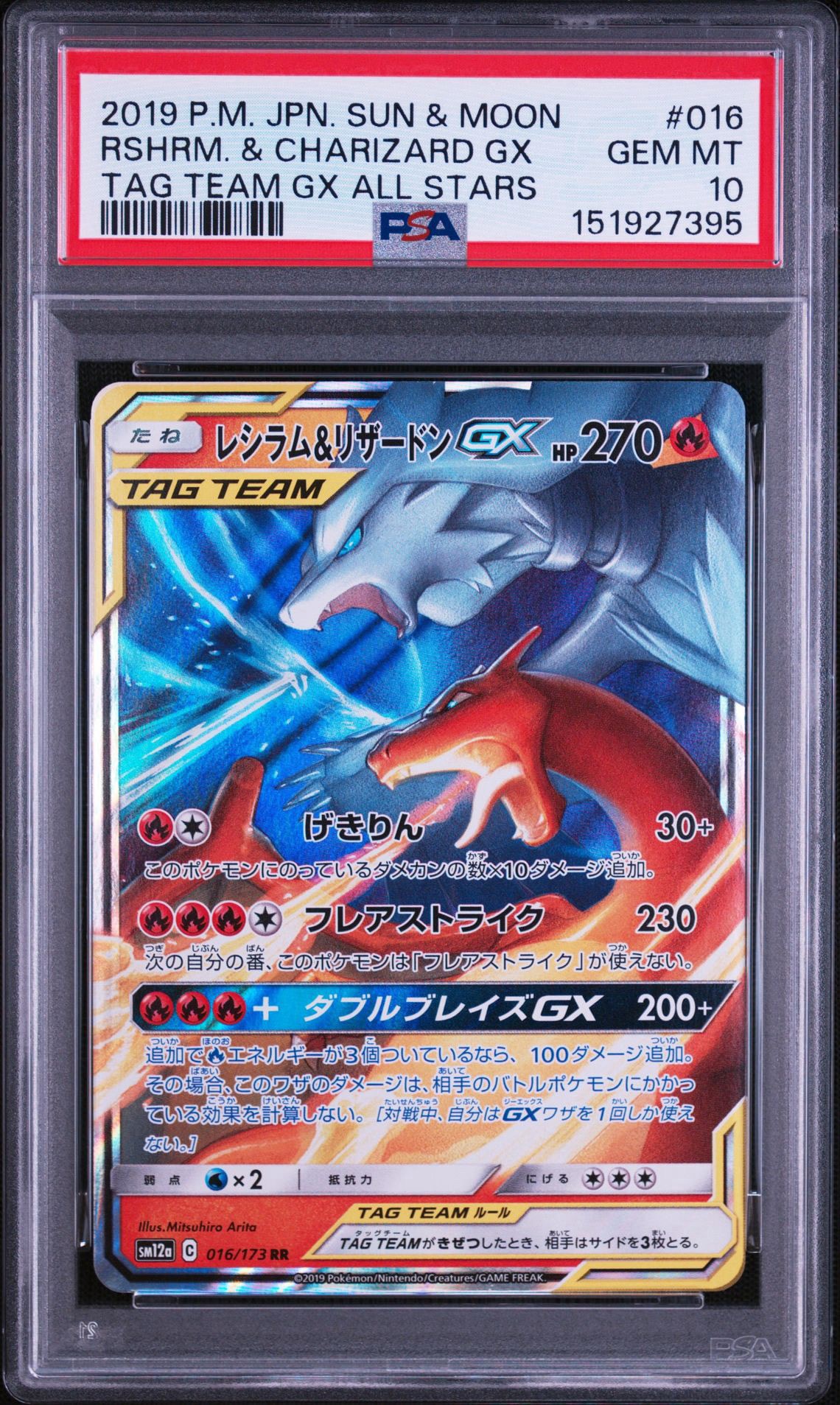 レシラム&リザードンGX RR [SM12a 016/173](ハイクラスパック「TAG