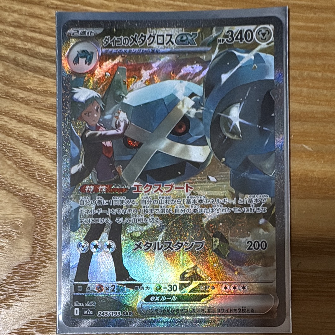 ダイゴのメタグロスex SAR [M2a 245/193](ハイクラスパック「MEGAドリームex」)
