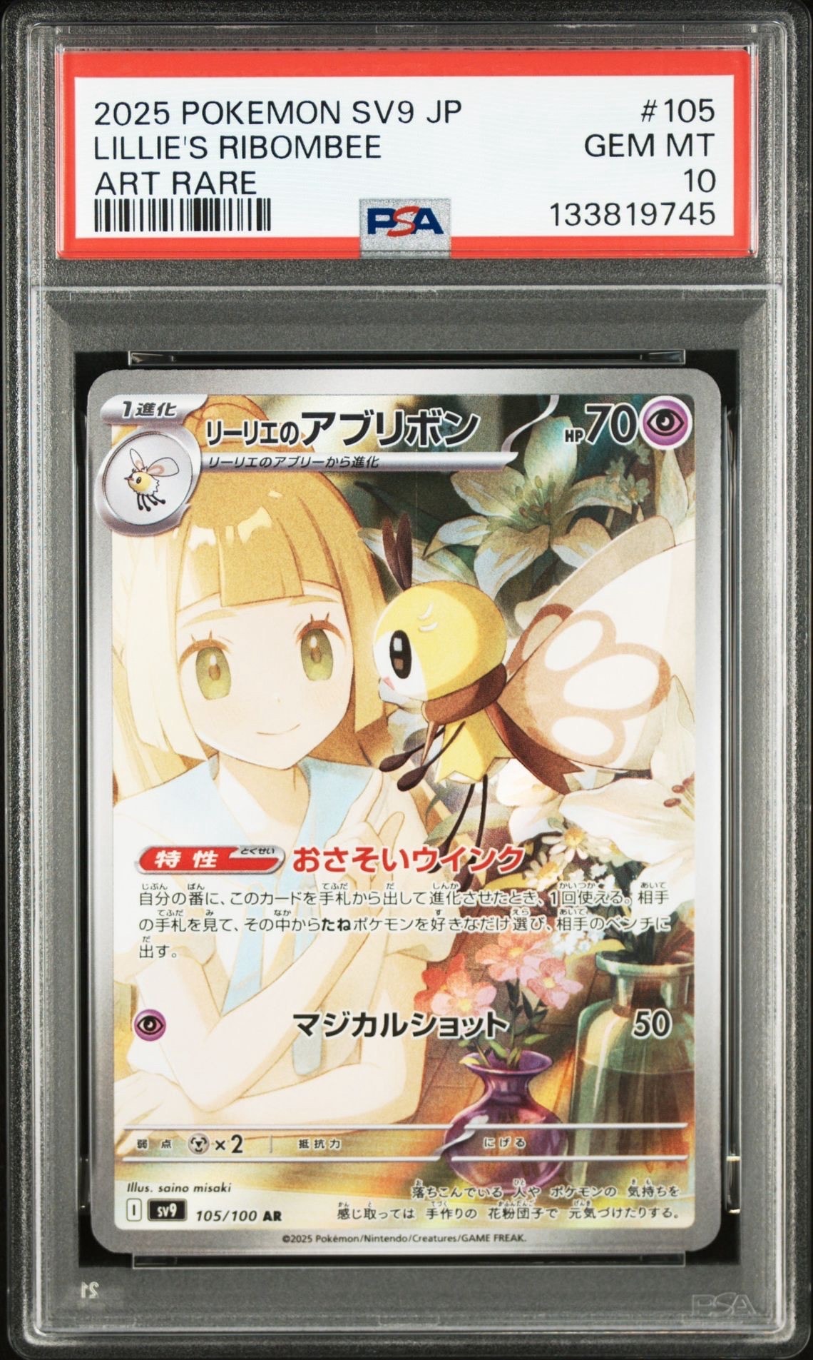 PSA10】リーリエのアブリボン AR [SV9 105/100](拡張パック「バトル