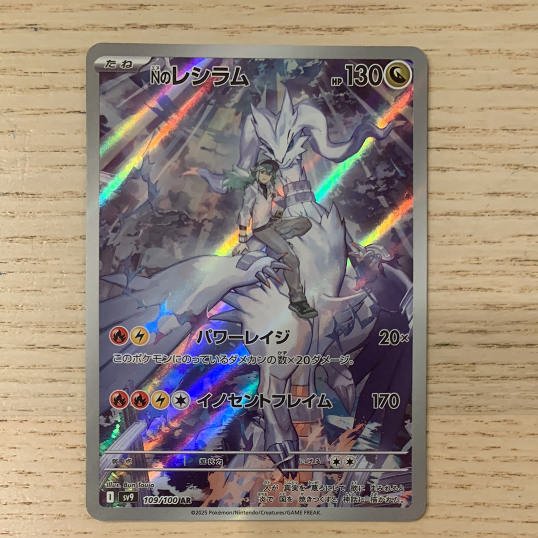 Nのレシラム AR [SV9 109/100](拡張パック「バトルパートナーズ」)