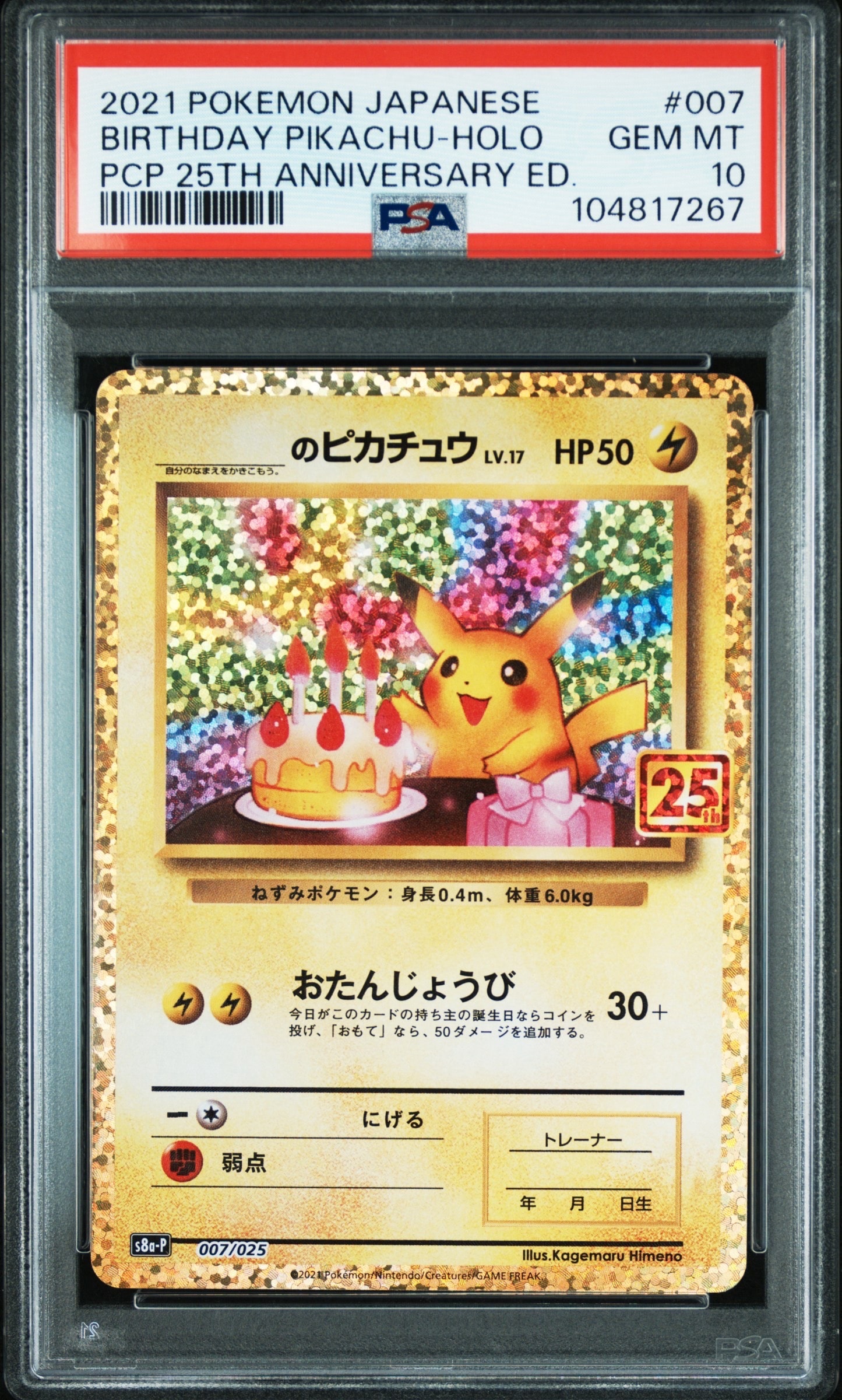 _のピカチュウ: プロモ (お誕生日ピカチュウ) [S8a-P 007/025](プロモカードパック 25th ANNIVERSARY edition)