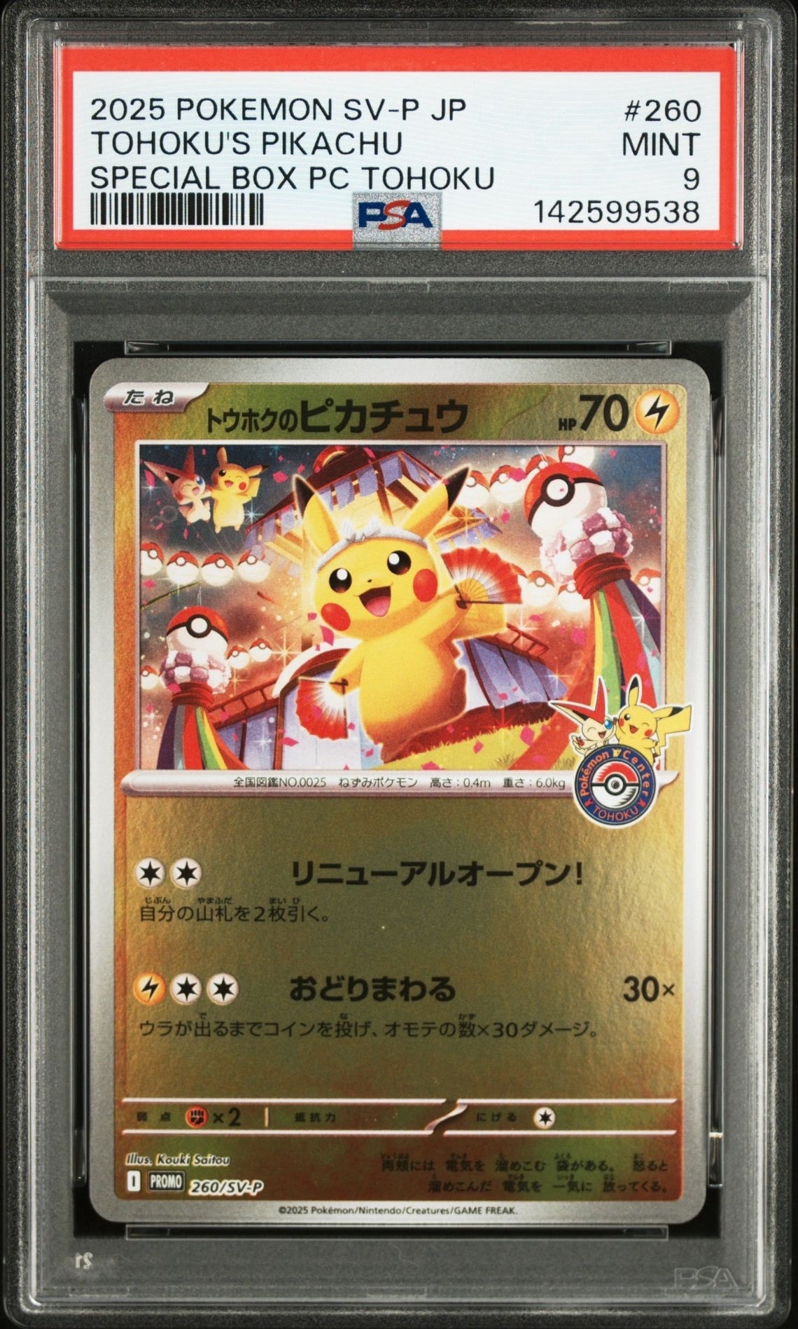 トウホクのピカチュウ P [SV-P 260](スペシャルBOX「ポケモンセンタートウホク」)