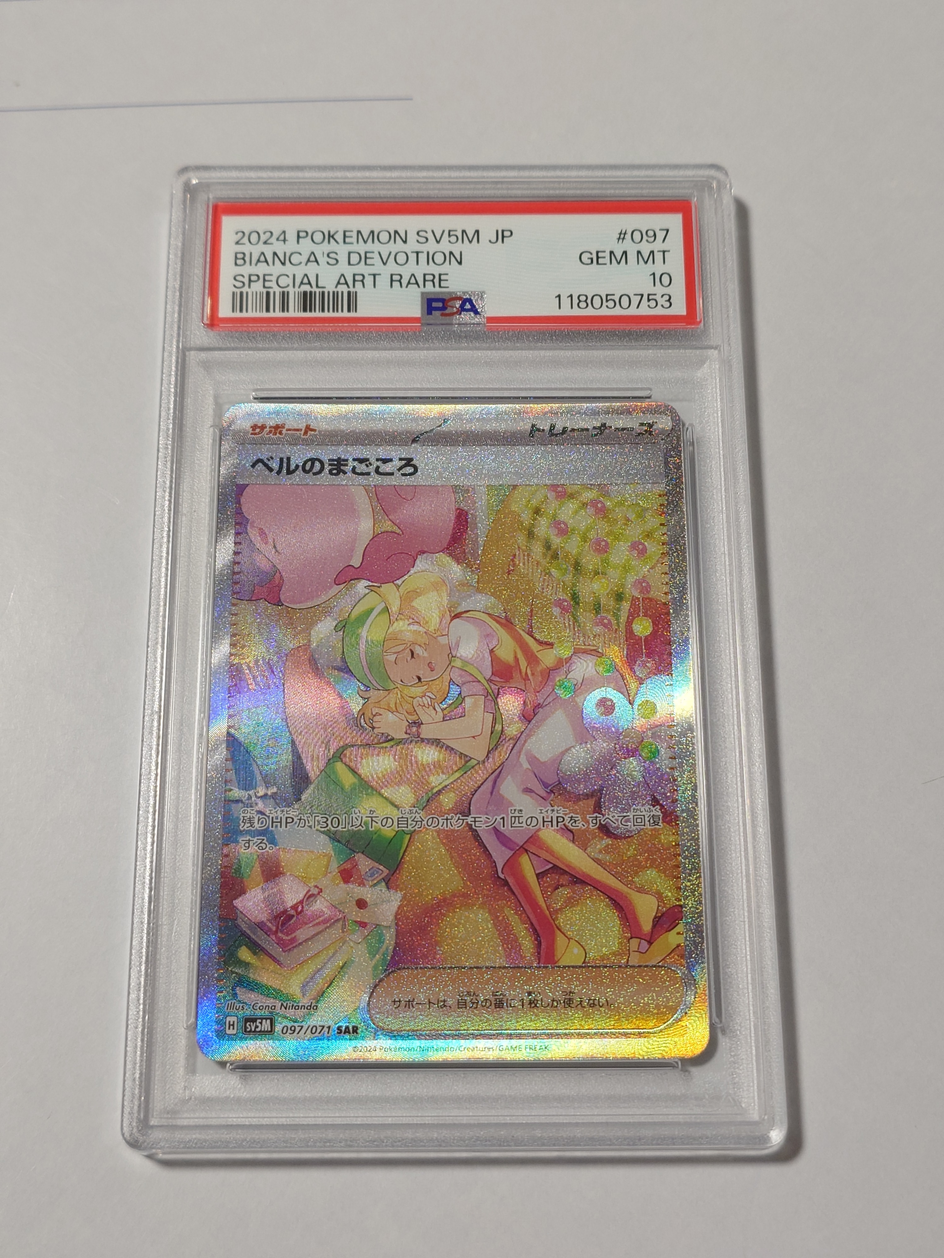 ベルのまごころ SAR [SV5M 097/071](拡張パック「サイバージャッジ」)