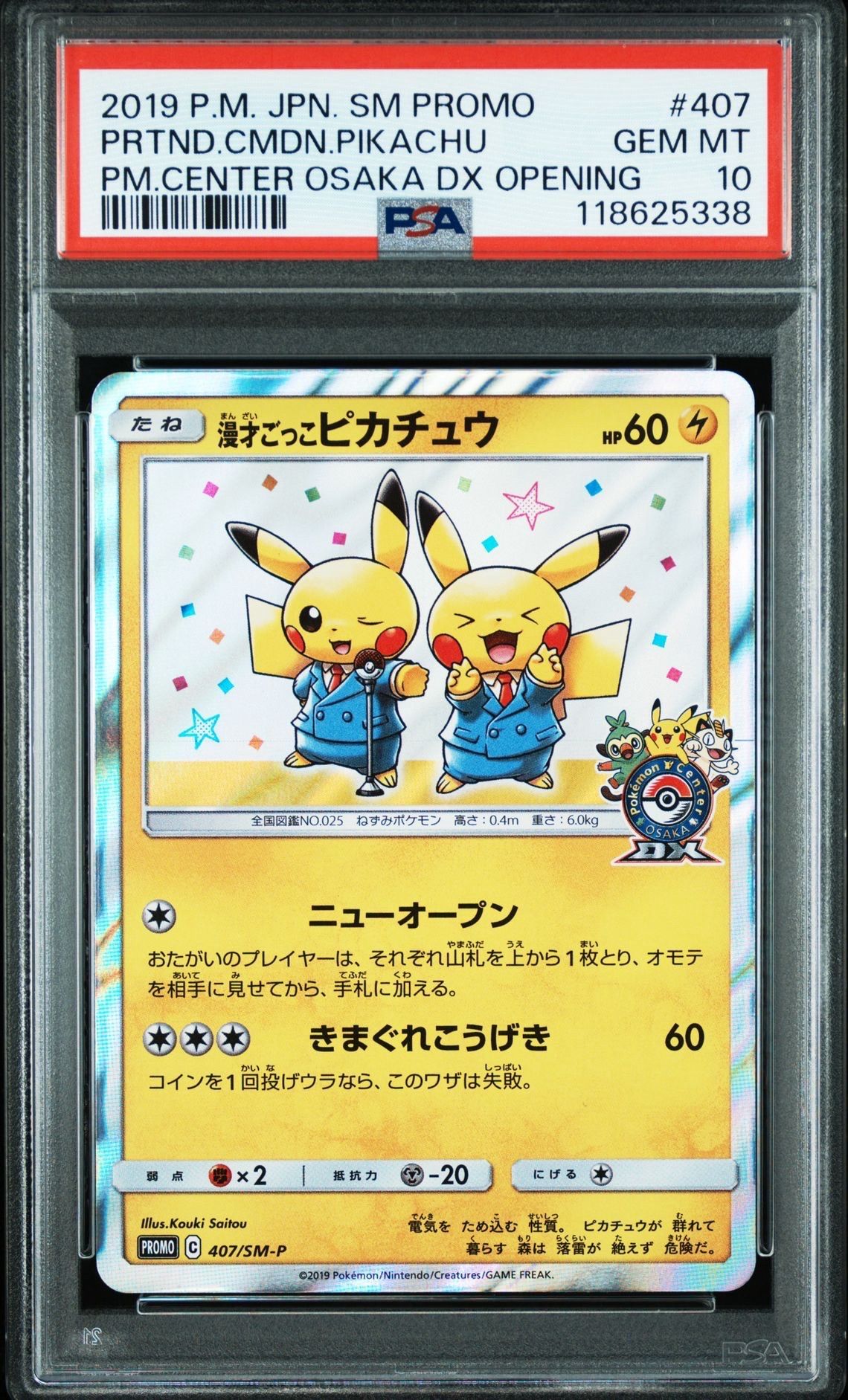 漫才ごっこピカチュウ: プロモ[SM-P 407](プロモーションカード「S-P」)