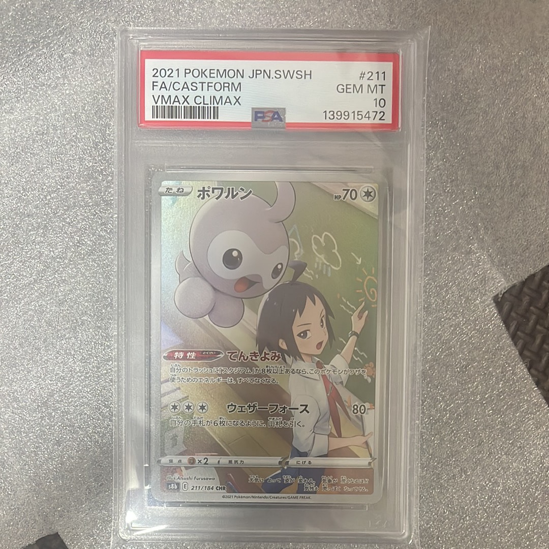PSA10】ポワルン CHR[s8b 211/184](ハイクラスパック「VMAX