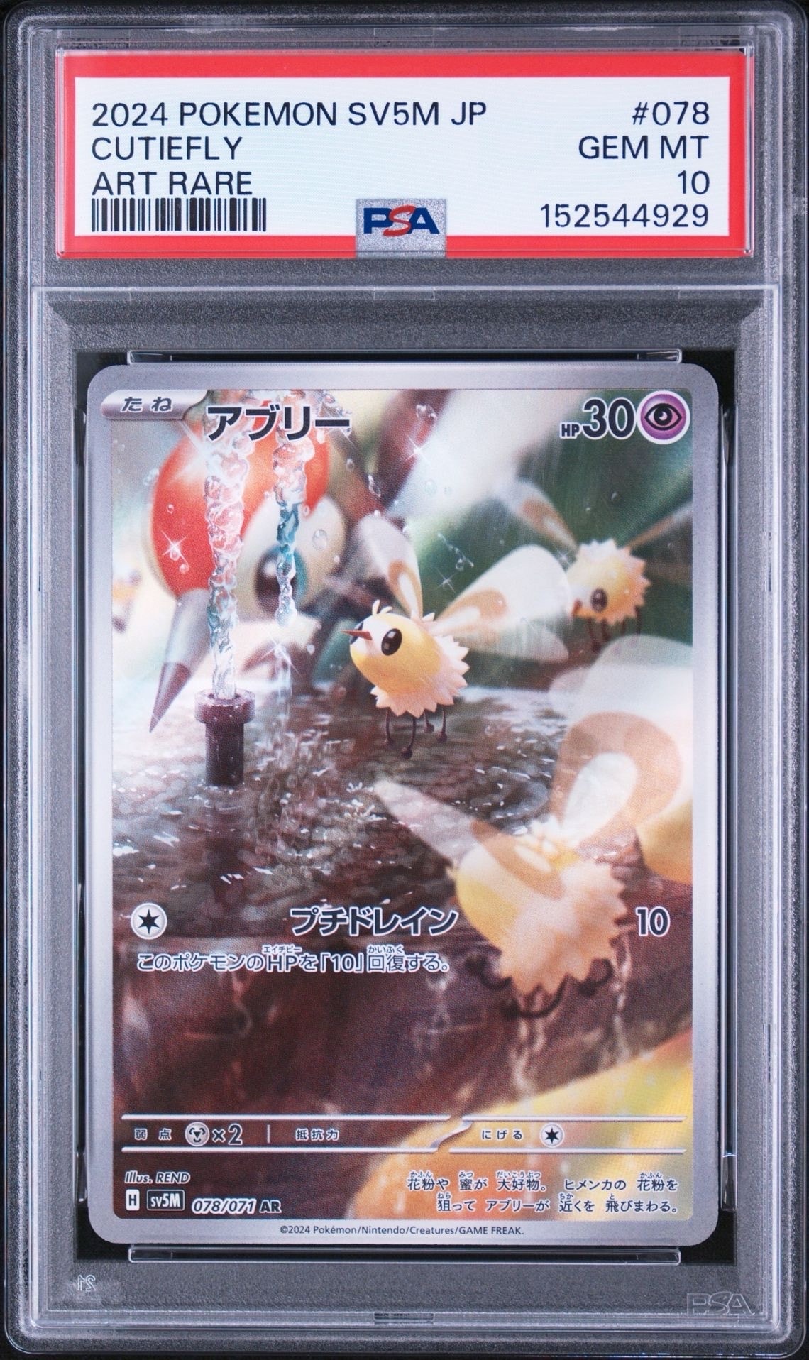PSA10】アブリー AR [SV5M 078/071](拡張パック「サイバージャッジ