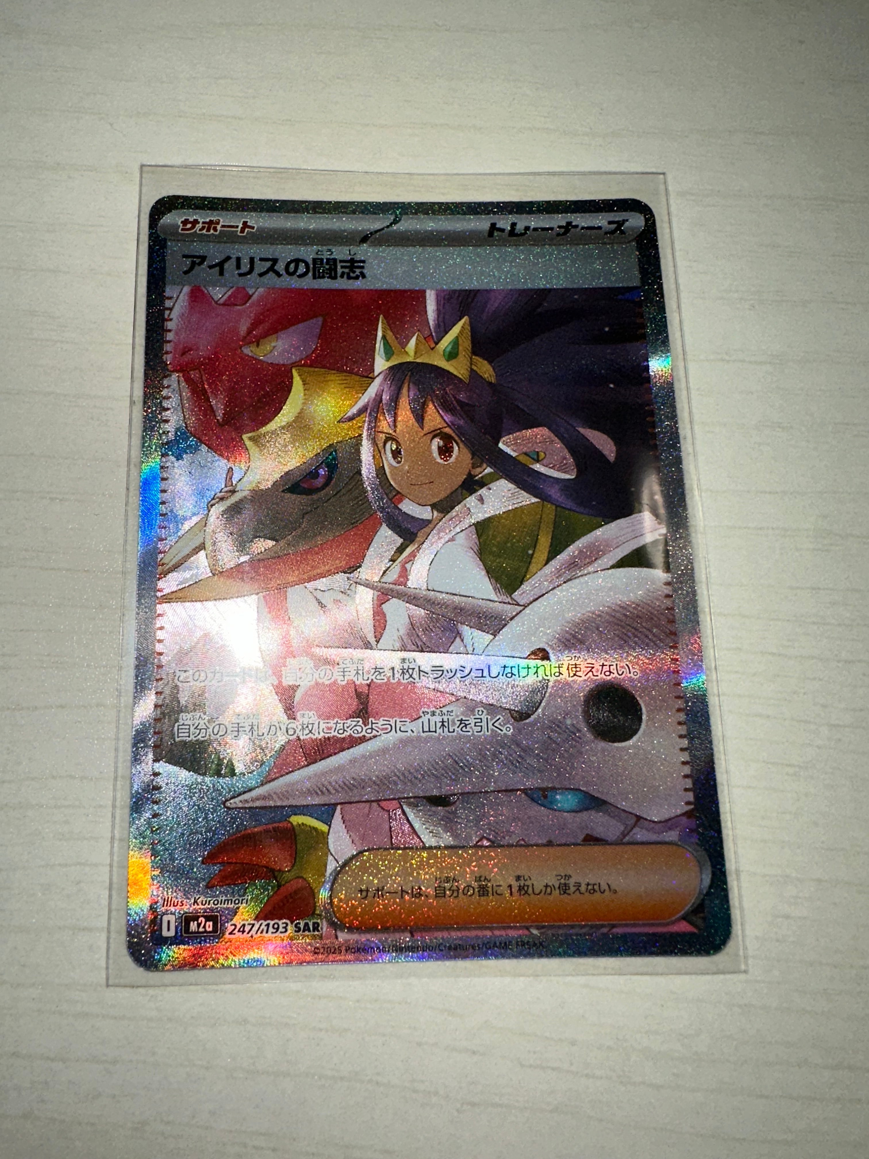 アイリスの闘志 SAR [M2a 247/193](ハイクラスパック「MEGAドリームex」)