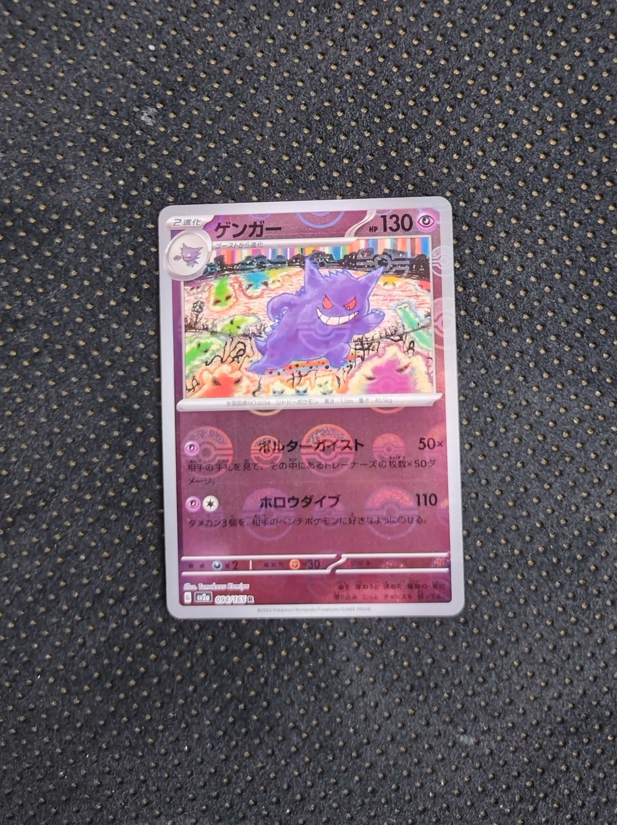 ゲンガー R: モンスターボールミラー[SV2a 094/165](強化拡張パック「ポケモンカード151」)