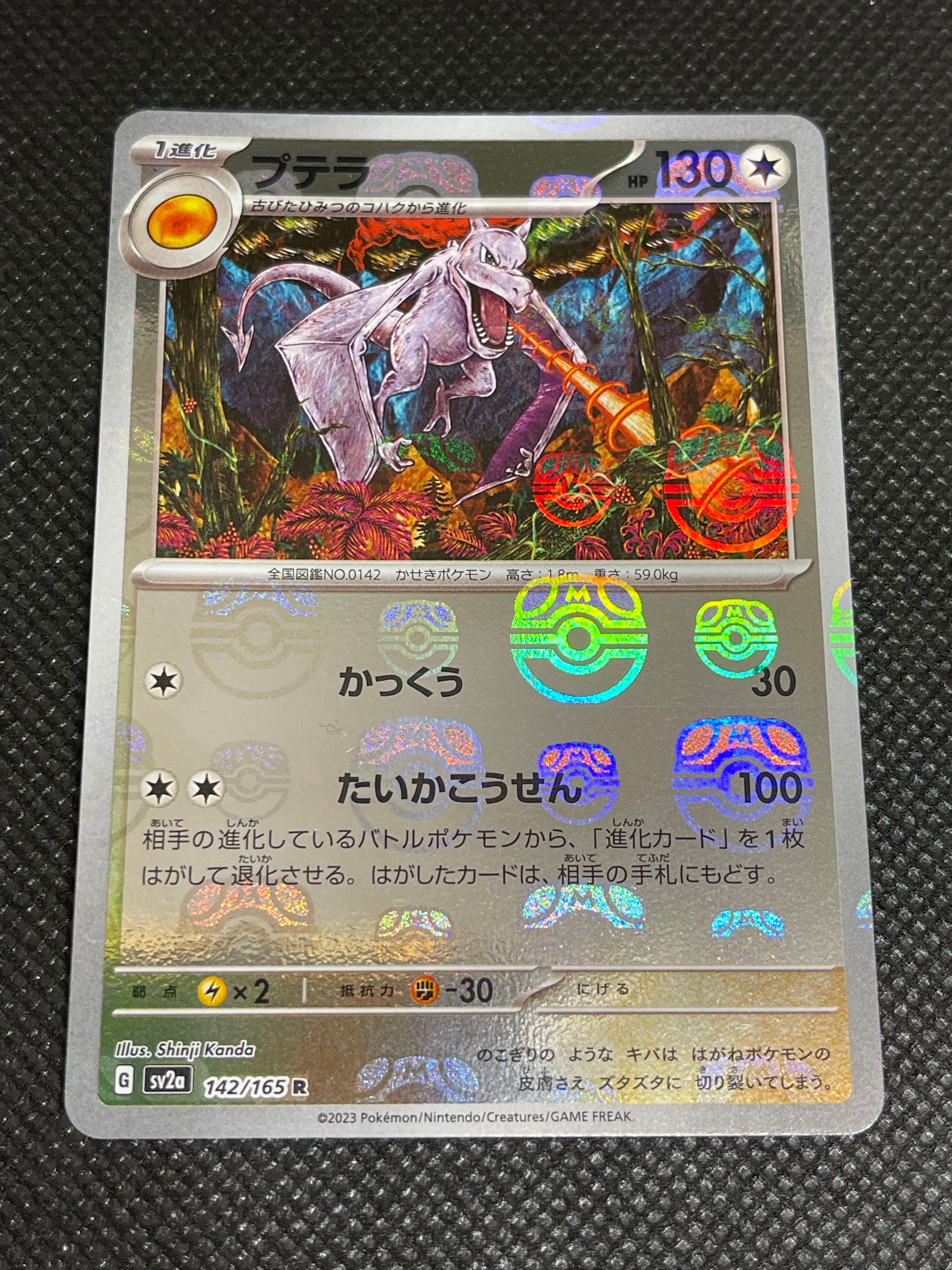 プテラ R: マスターボールミラー[SV2a 142/165](強化拡張パック「ポケモンカード151」)