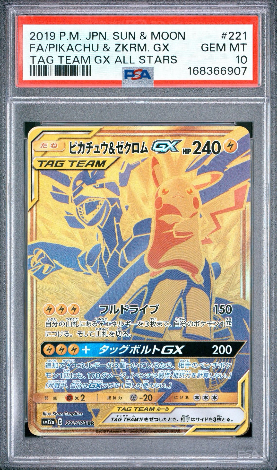 ピカチュウ&ゼクロムGX UR[SM12a 221/173](ハイクラスパック「TAG TEAM GX タッグオールスターズ」)