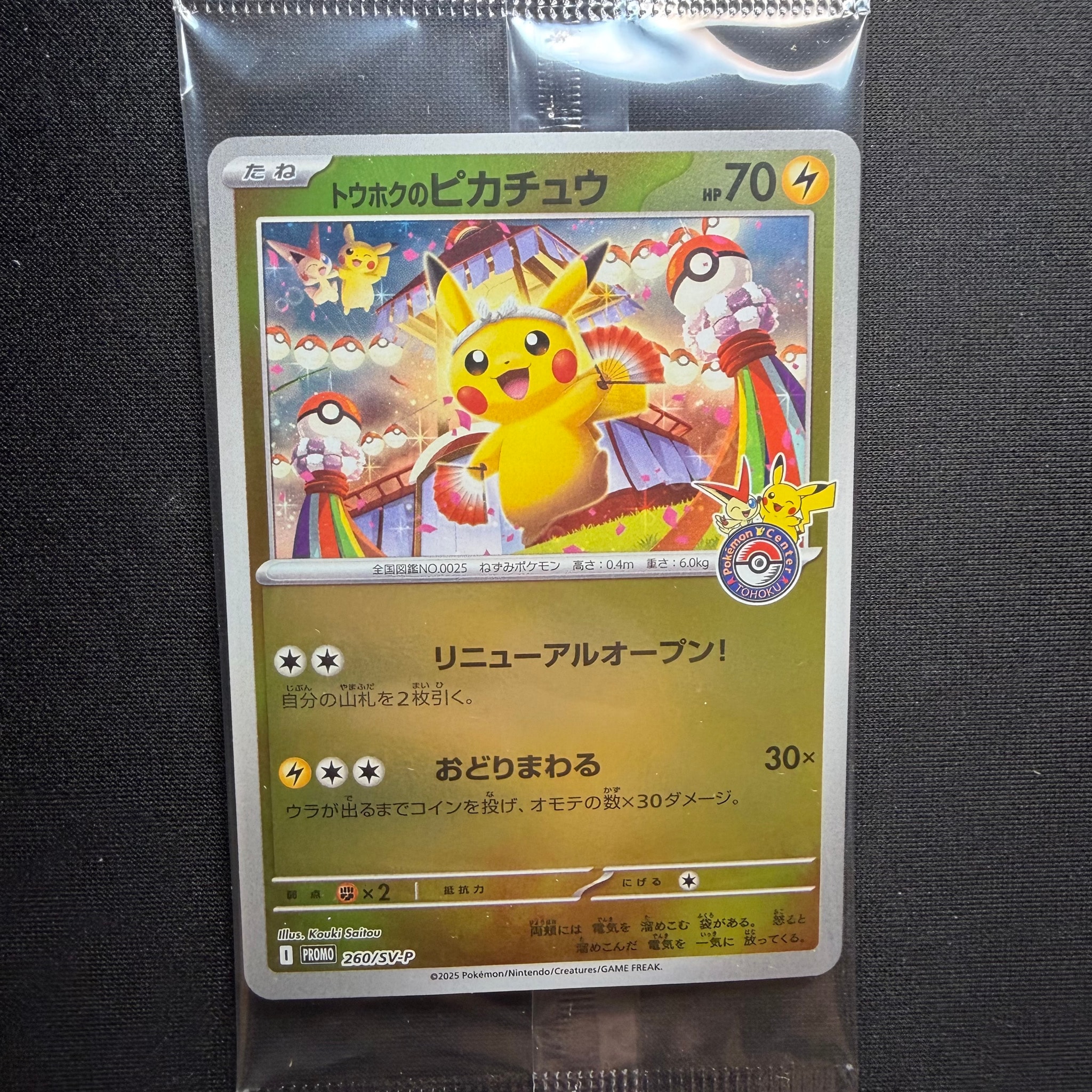 トウホクのピカチュウ P [SV-P 260](スペシャルBOX「ポケモンセンター