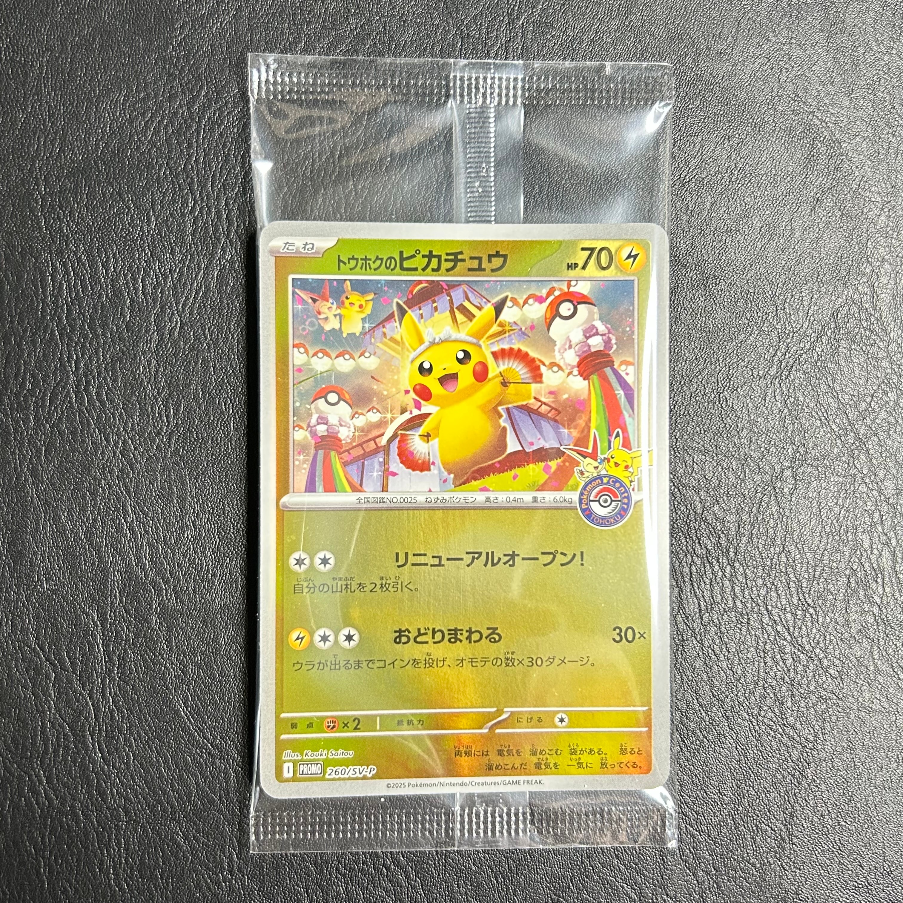 トウホクのピカチュウ P [SV-P 260](スペシャルBOX「ポケモンセンタートウホク」)