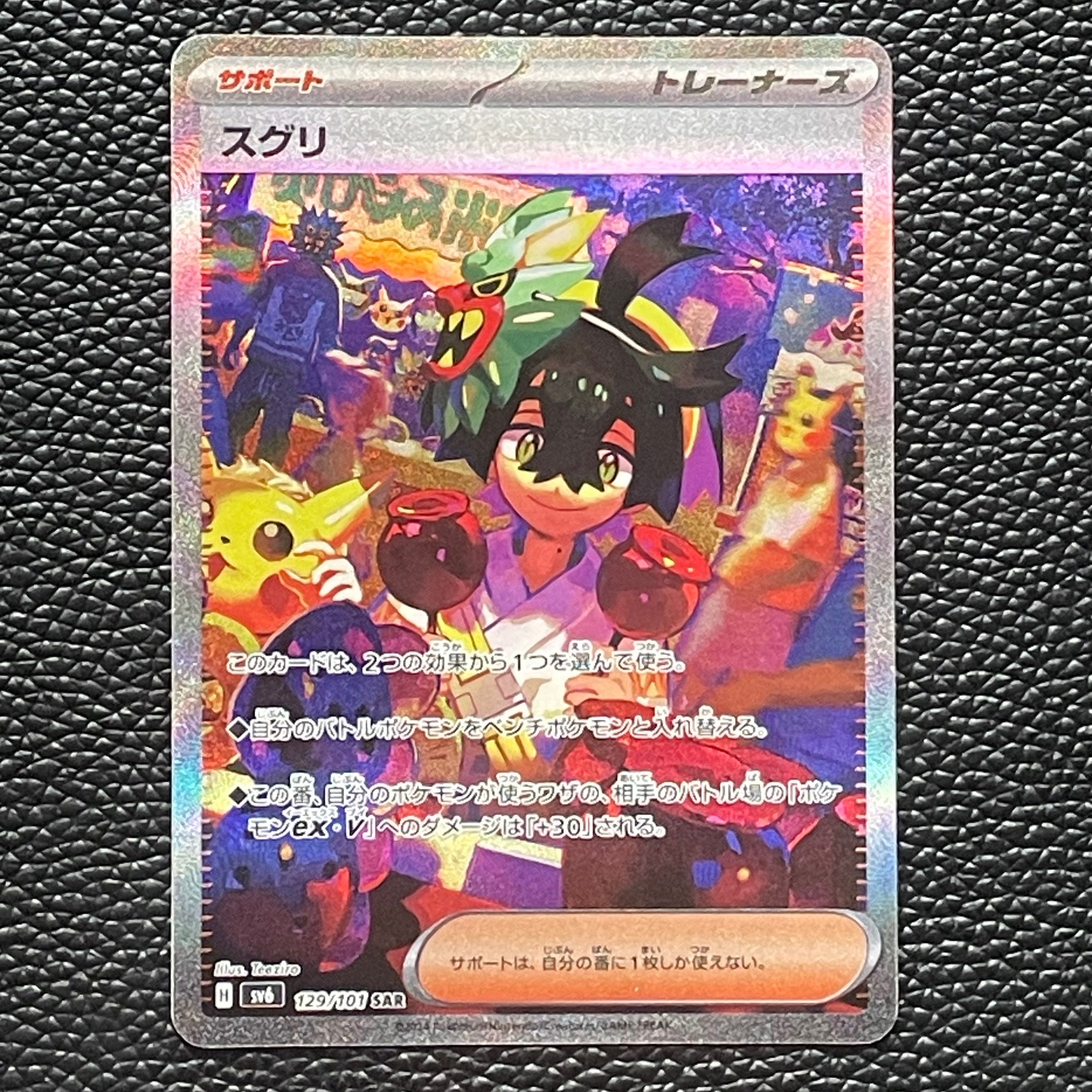 スグリ SAR [SV6 129/101](拡張パック「変幻の仮面」)