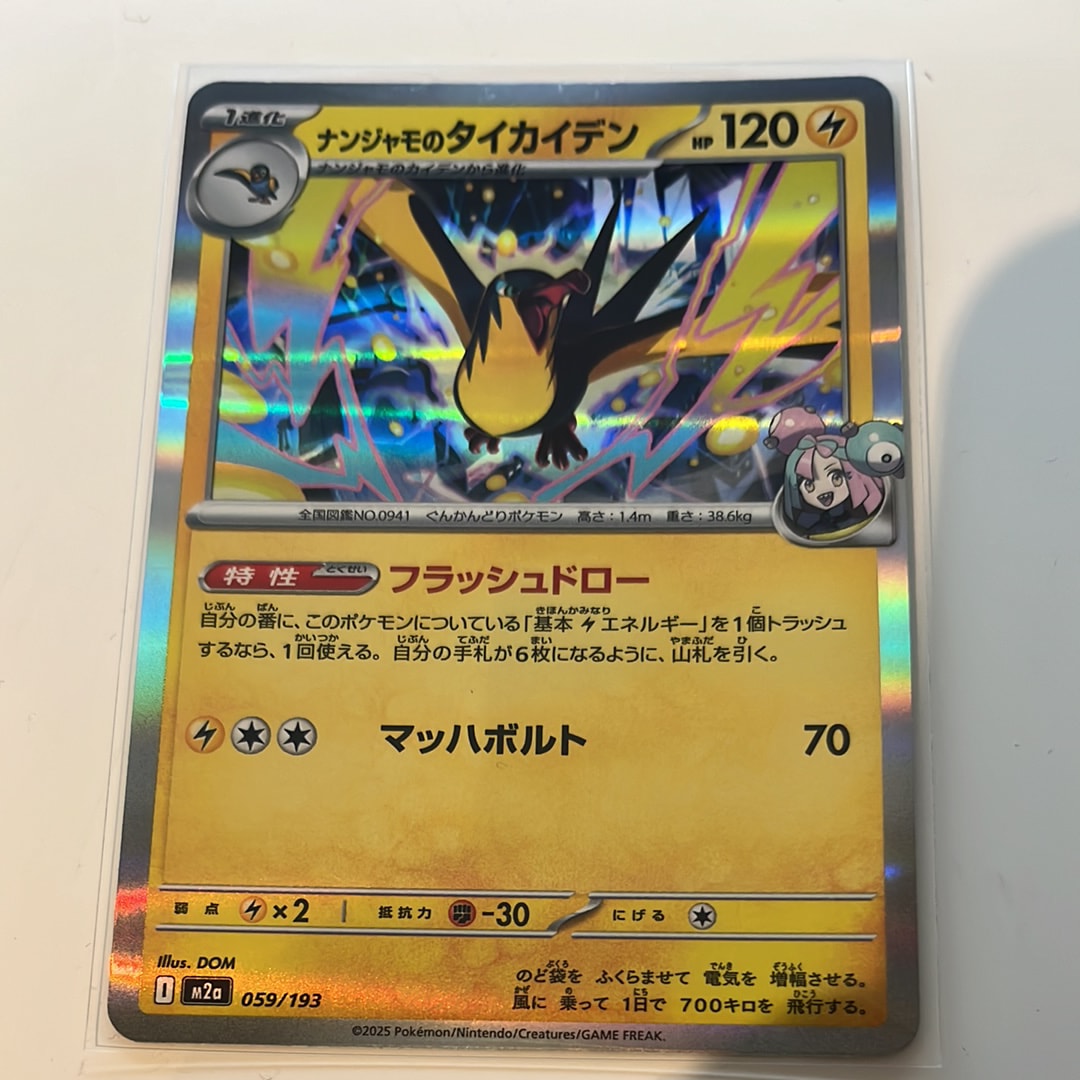 ナンジャモのタイカイデン [M2a 059/193](ハイクラスパック「MEGAドリームex」)