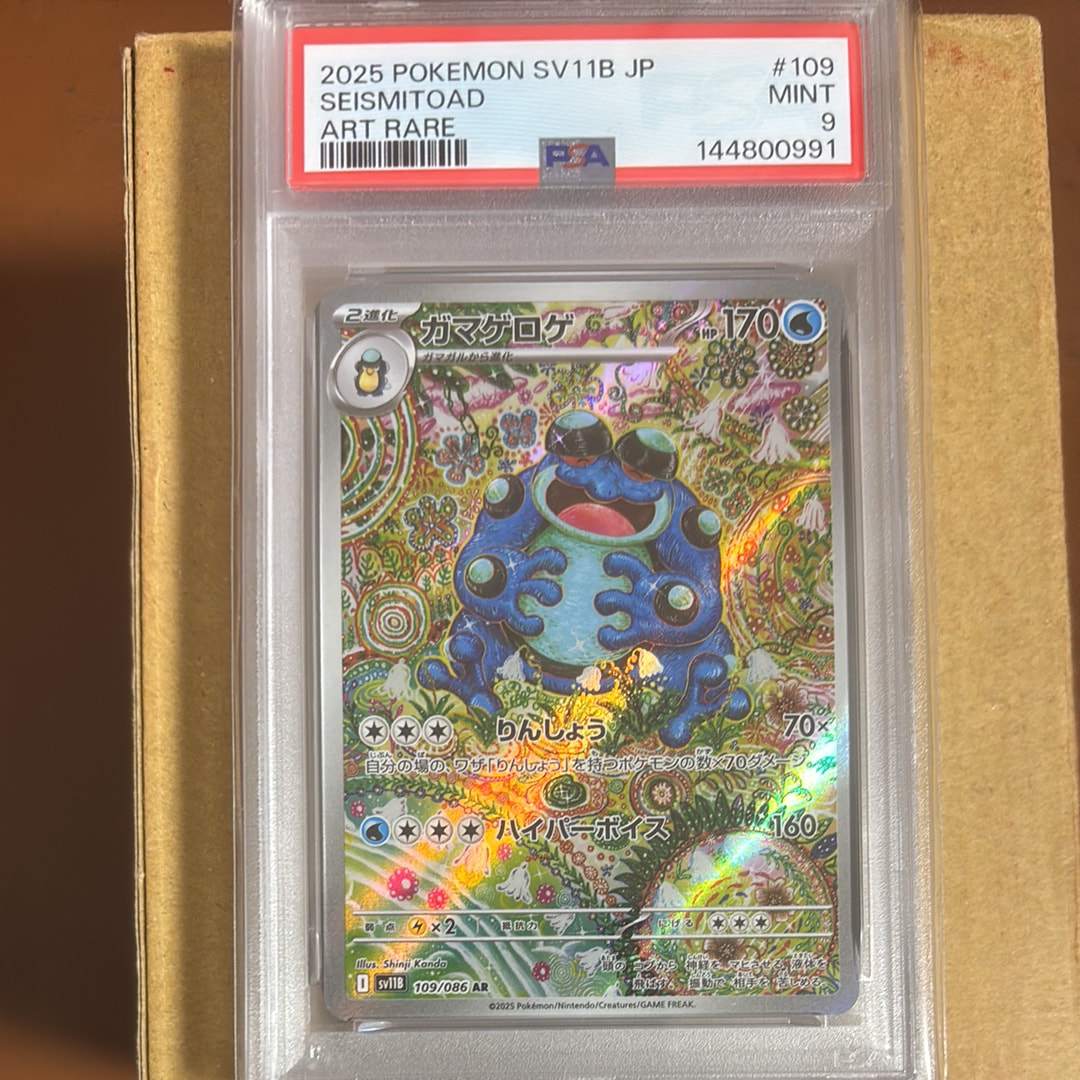 PSA10】ガマゲロゲ AR [SV11B 109/086](拡張パック「ブラックボルト