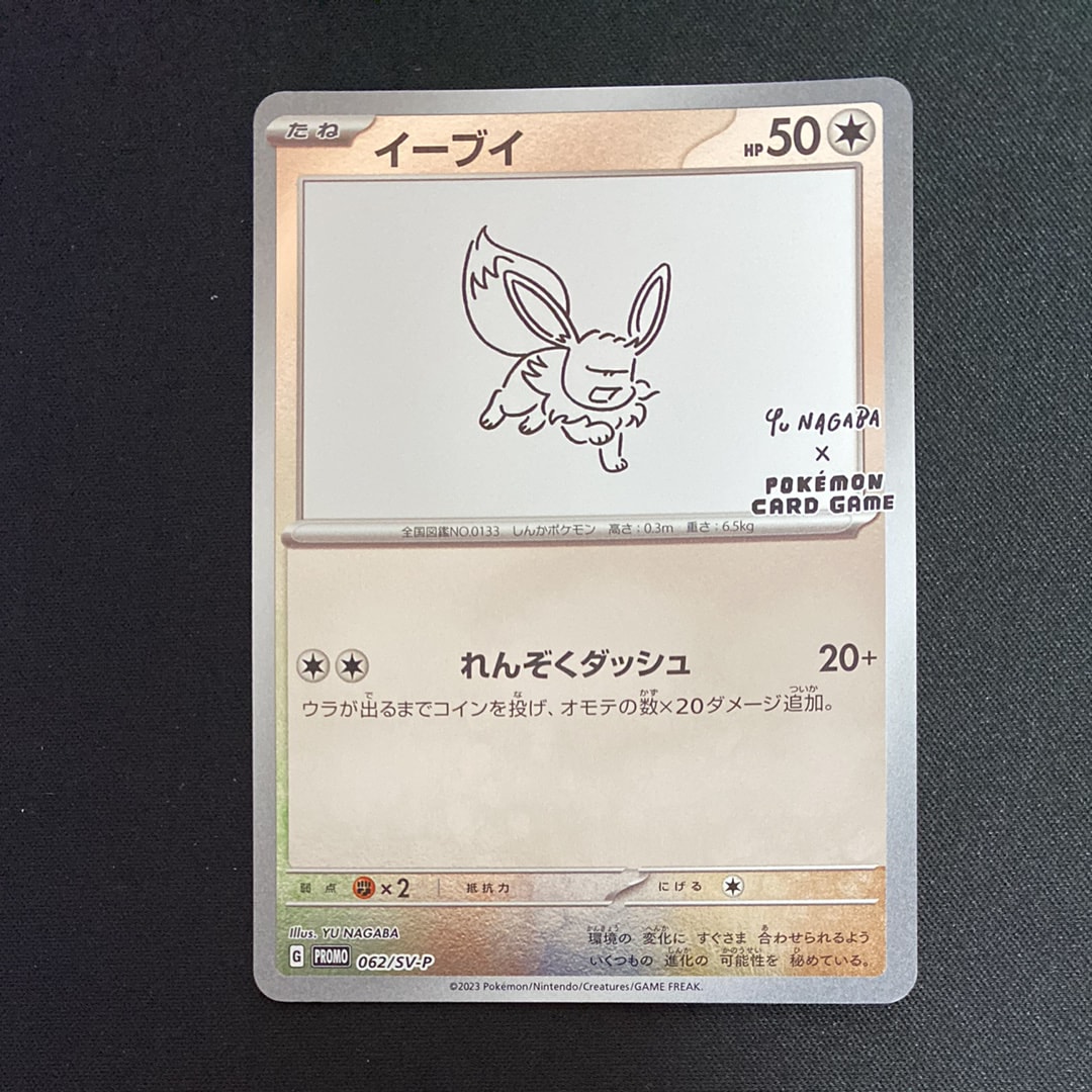 イーブイ: プロモ [SV-P 062](「YU NAGABA×ポケモンカードゲーム」プロモーションカード「SV-P」)