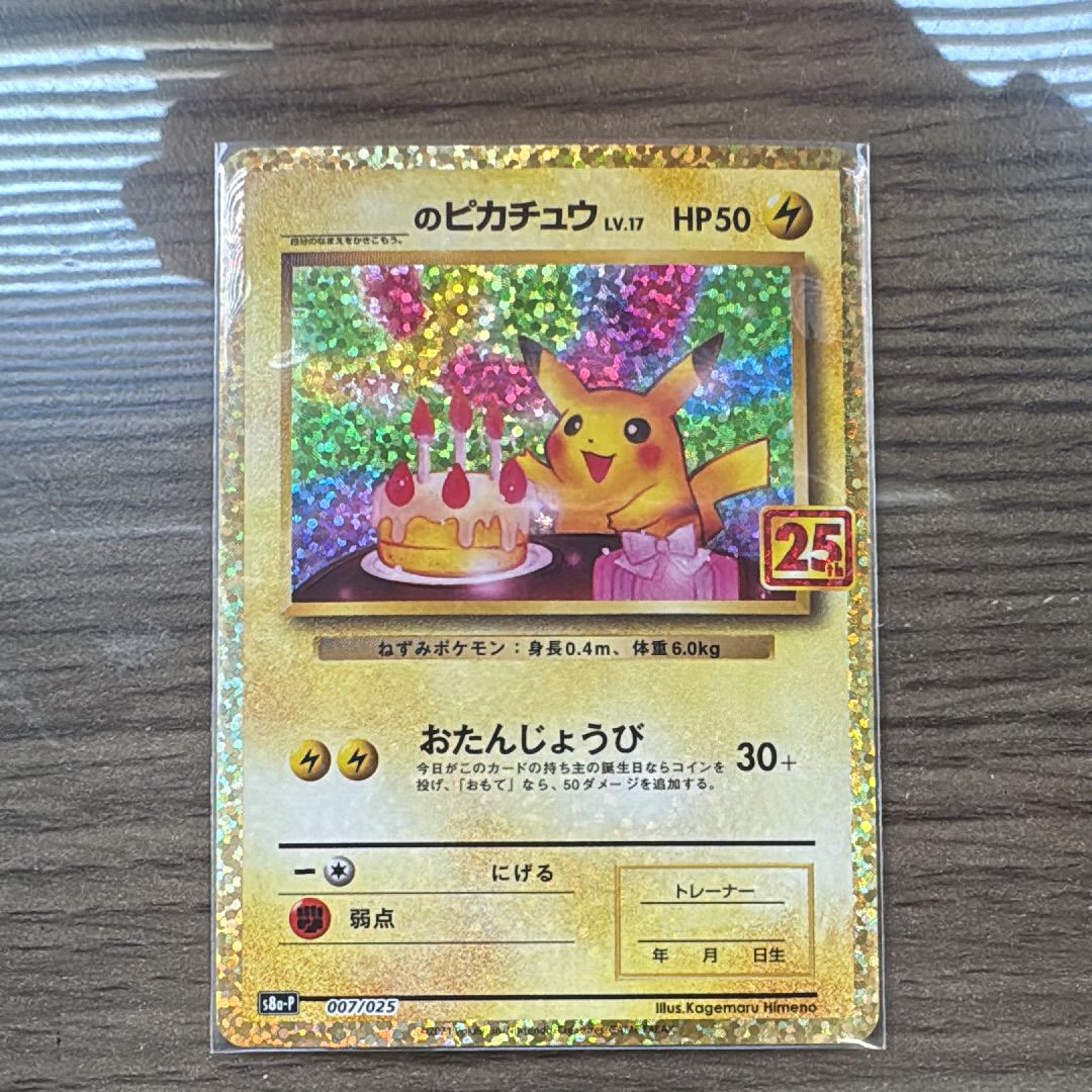 _のピカチュウ: プロモ (お誕生日ピカチュウ) [S8a-P 007/025](プロモカードパック 25th ANNIVERSARY edition)