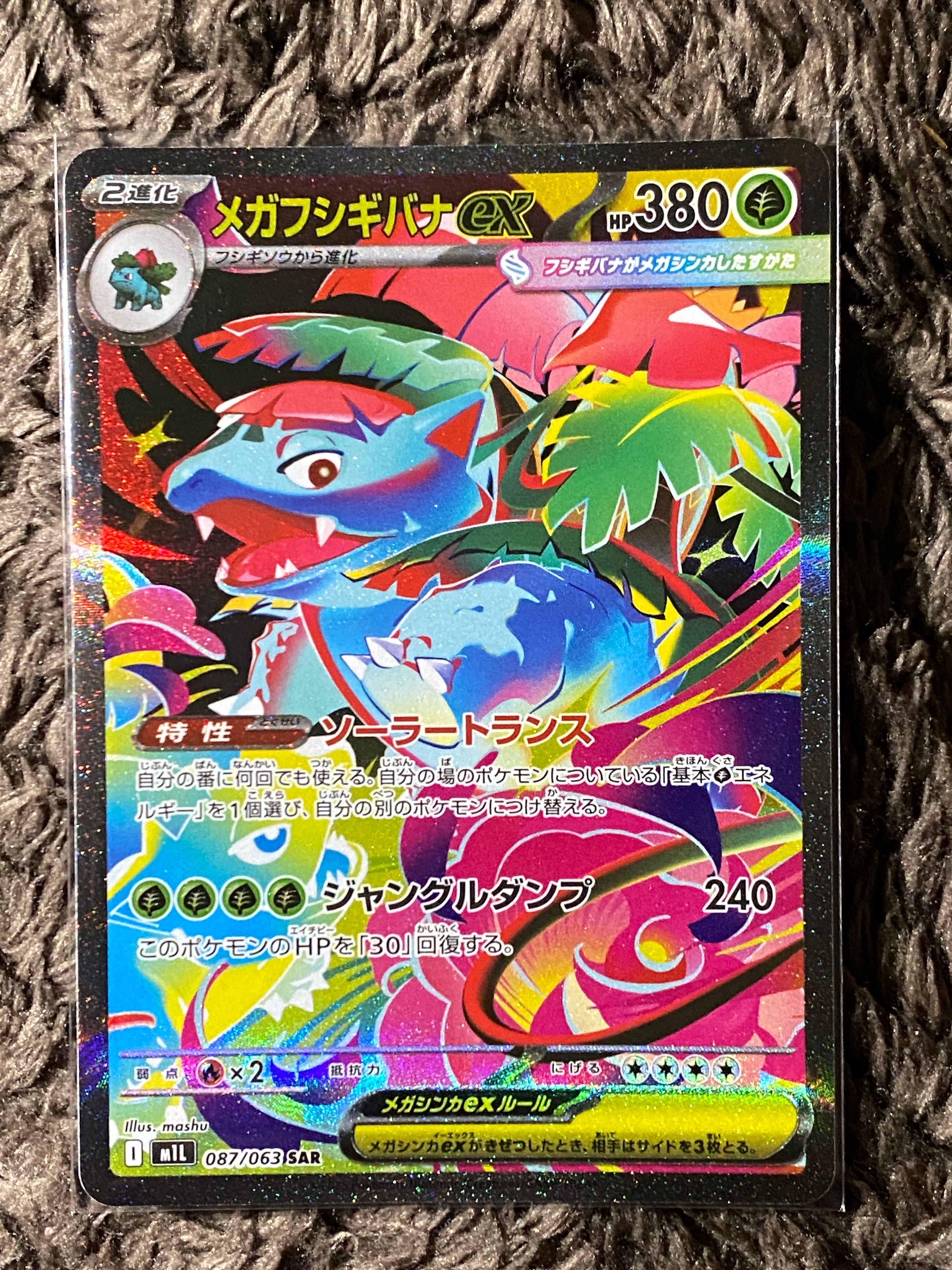 メガフシギバナex SAR [M1L 087/063](拡張パック「メガブレイブ」)
