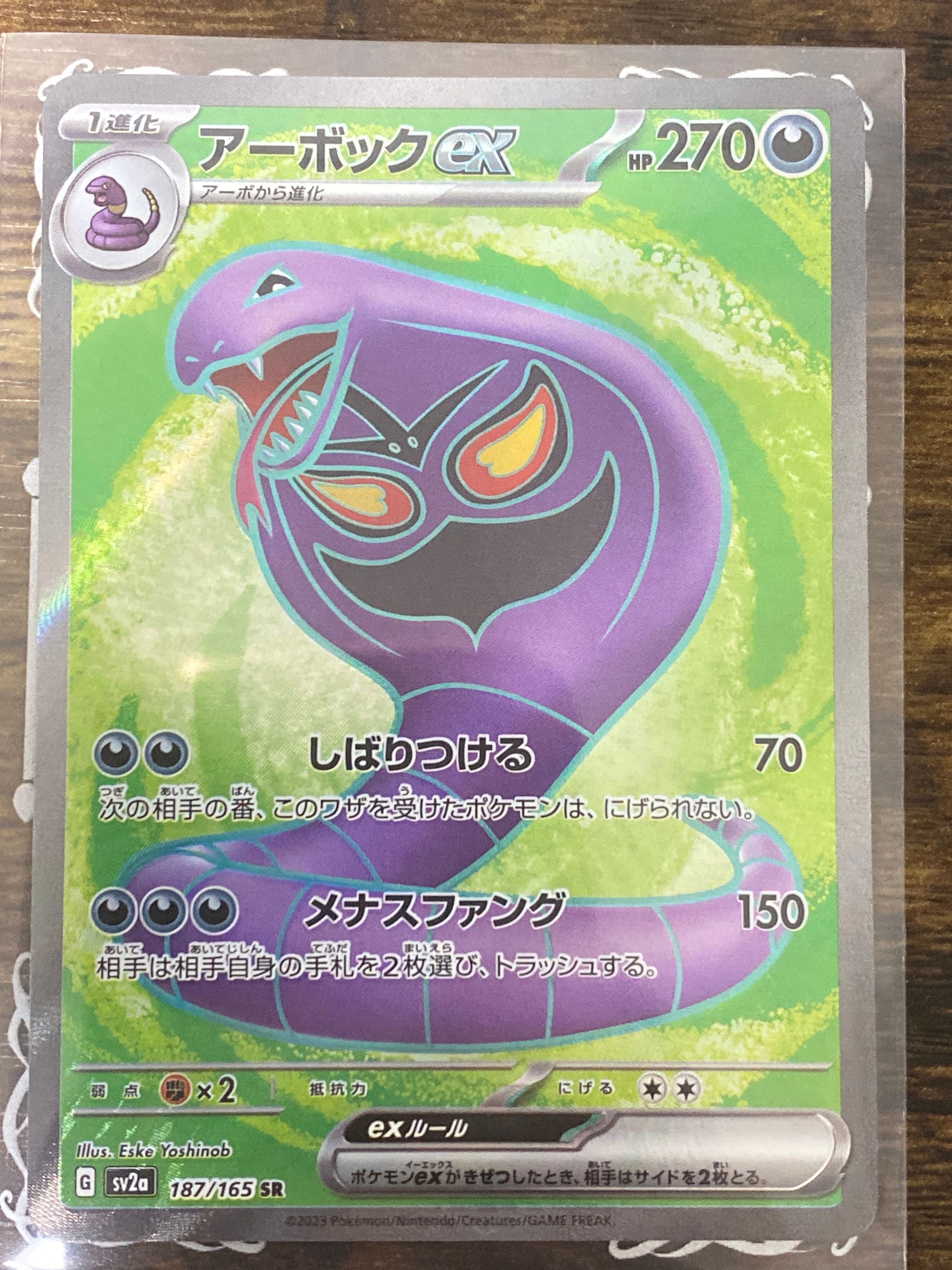 A]Arbok ex SR[SV2a 187/165](Enhanced Expansion Pack "Pokemon Card 151") |  SNKRDUNK