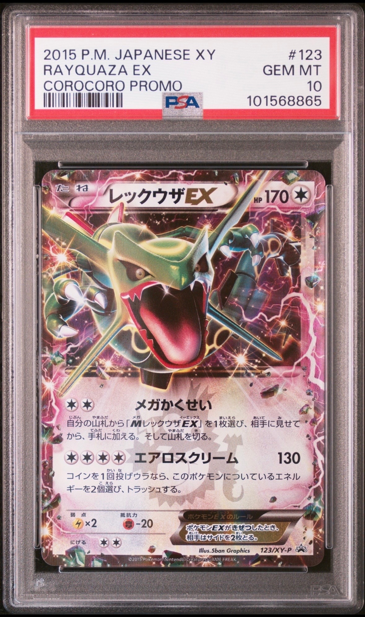 レックウザEX P [XY-P 123](プロモーションカード「月刊コロコロイチバン! 2015年4月号付録」)