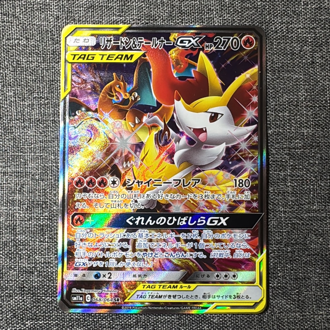 リザードン&テールナーGX SR: SA[SM11a 068/064](強化拡張パック