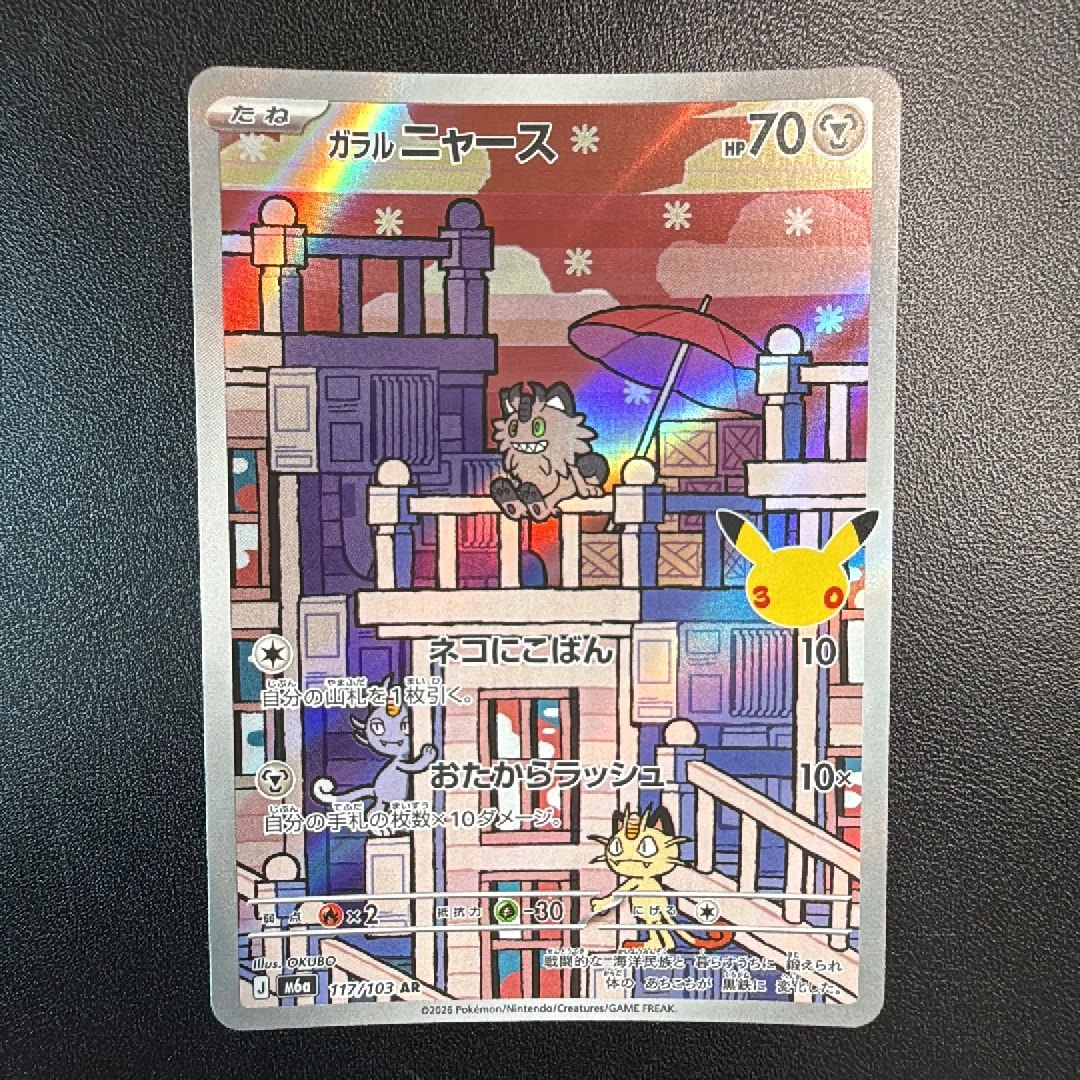 ガラルニャース AR [M6a 117/103](拡張パック「30th CELEBRATION」)