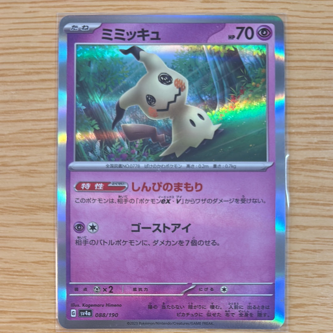ミミッキュ [SV4a 088/190](ハイクラスパック「シャイニートレジャーex」)