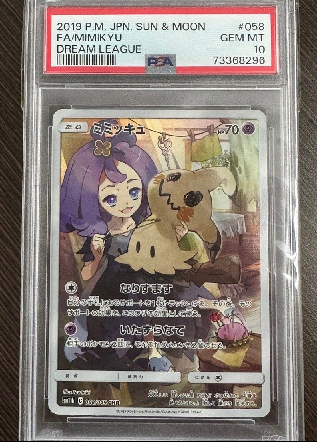 ミミッキュ (アセロラ) CHR[SM11b 058/049](強化拡張パック「ドリームリーグ」)