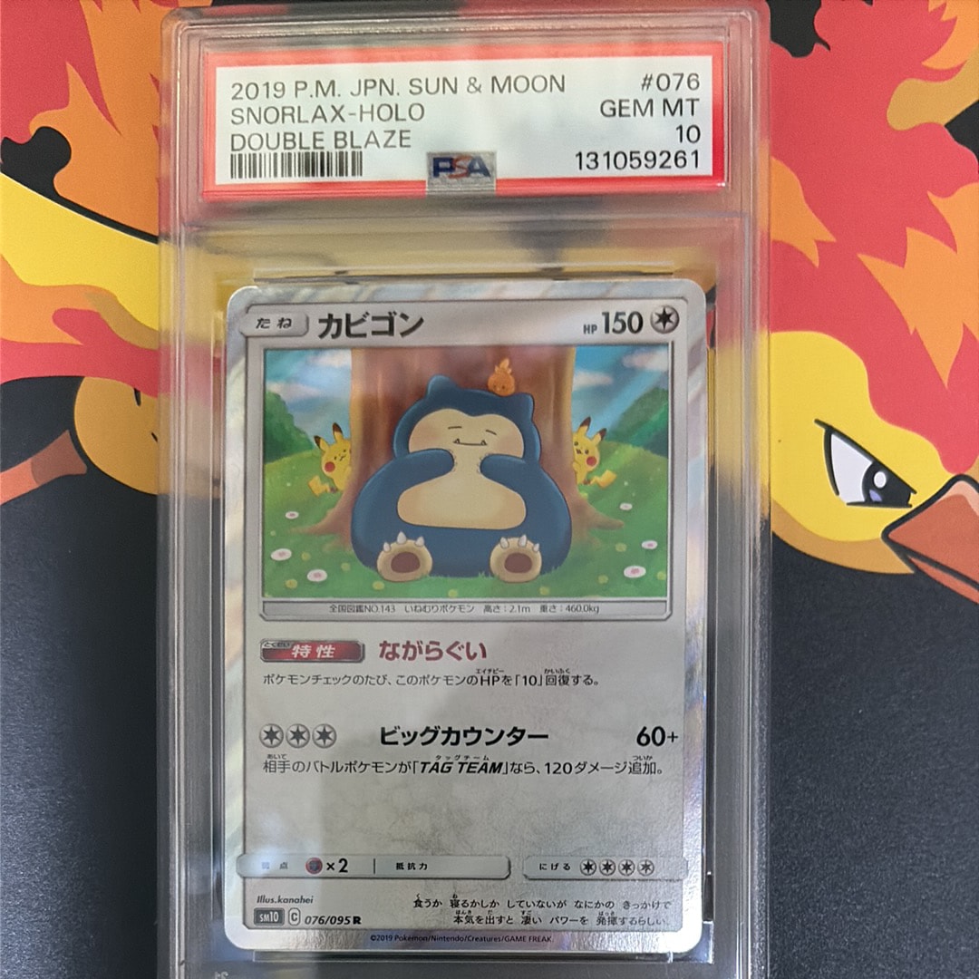 PSA10】カビゴン R [SM10 076/095](拡張パック「ダブルブレイズ」) 1枚