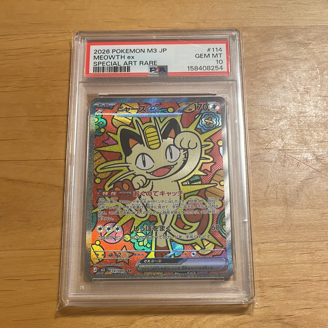 ニャース psa10のおすすめアイテム（2ページ目） | 通販・相場は