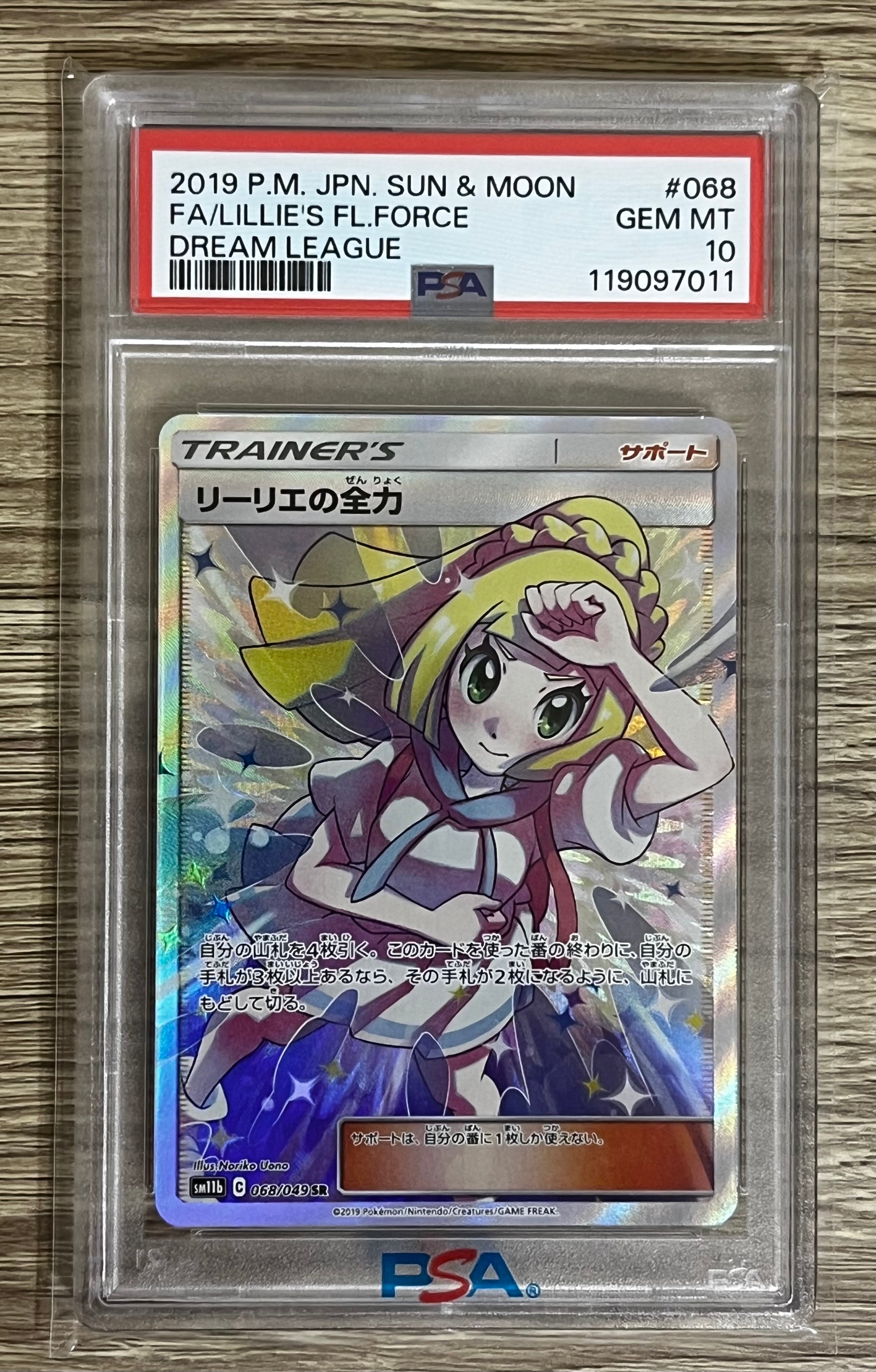 リーリエの全力 SR[SM11b 068/049](強化拡張パック「ドリームリーグ」)
