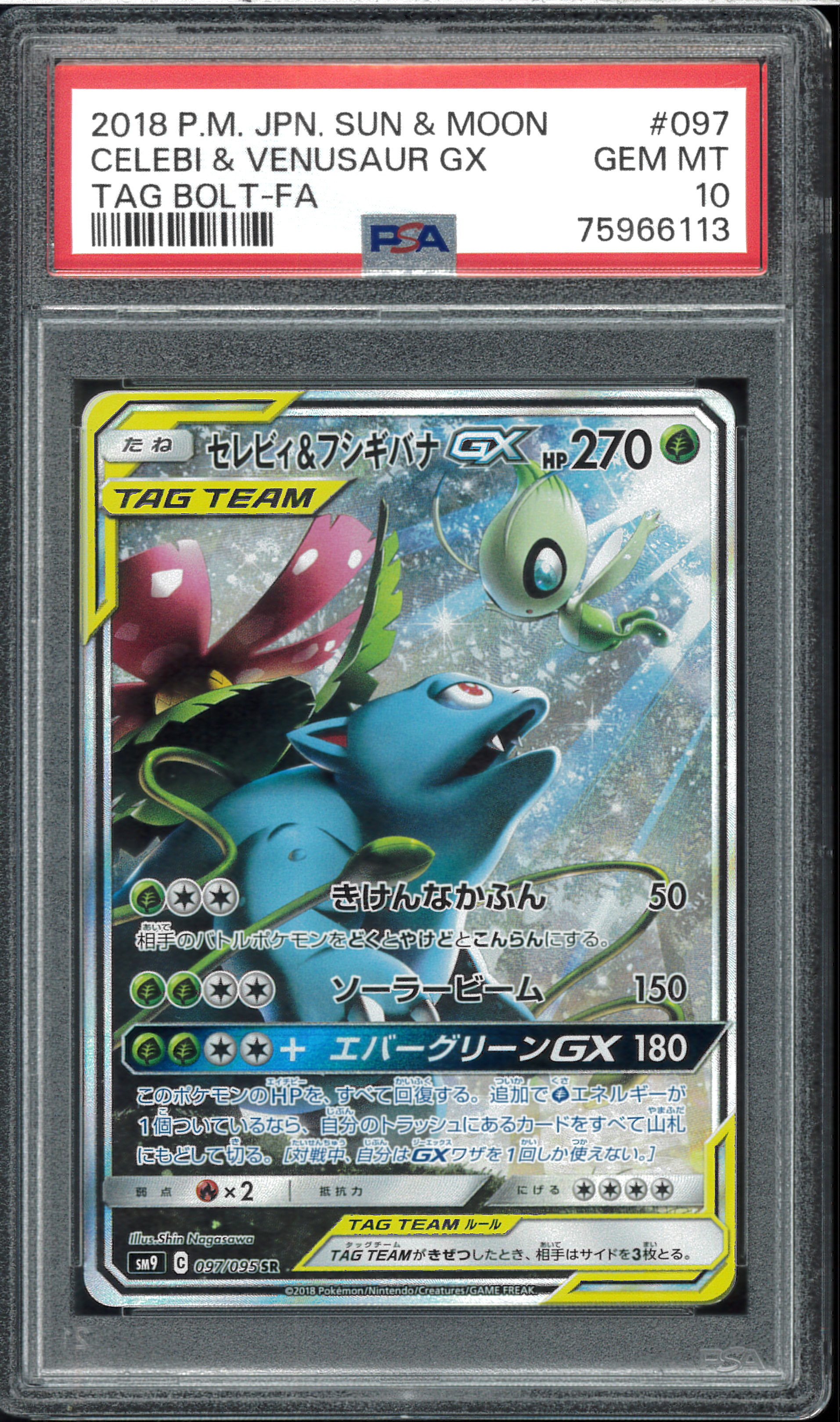 セレビィ&フシギバナGX SR: SA[SM9 097/095](拡張パック「タッグボルト