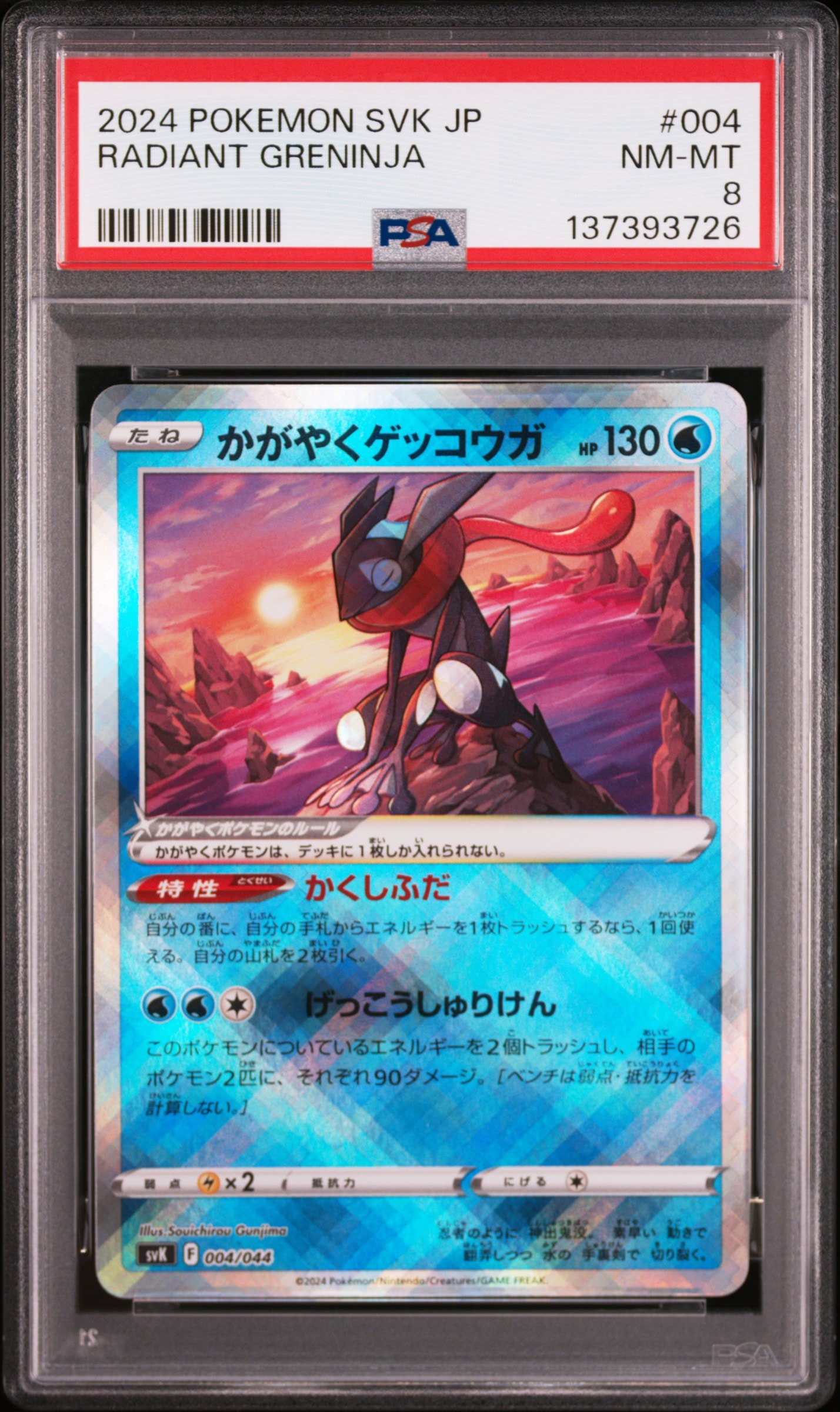 かがやくゲッコウガ [SVK 004/044](デッキビルドBOX「ステラミラクル」)