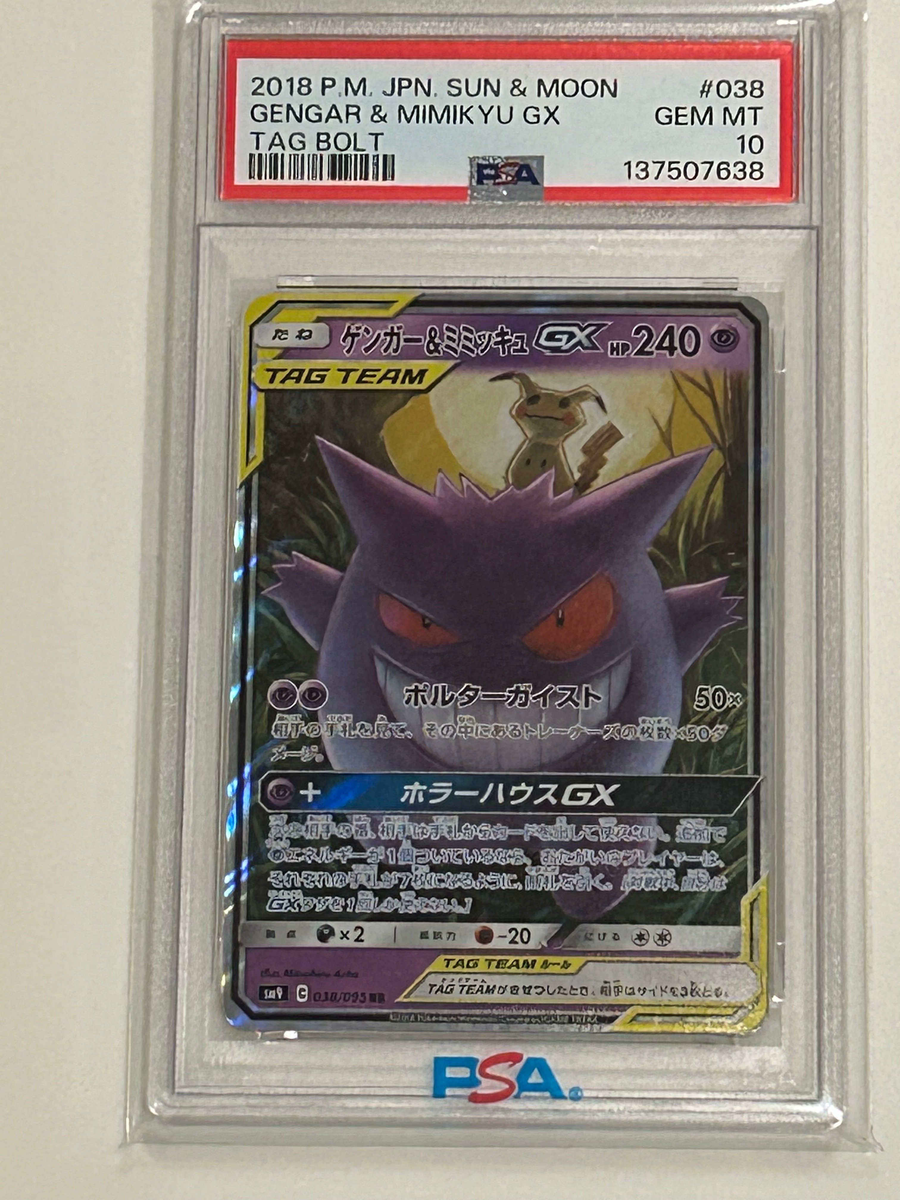 ゲンガー&ミミッキュGX RR [SM9 038/095](拡張パック「タッグボルト