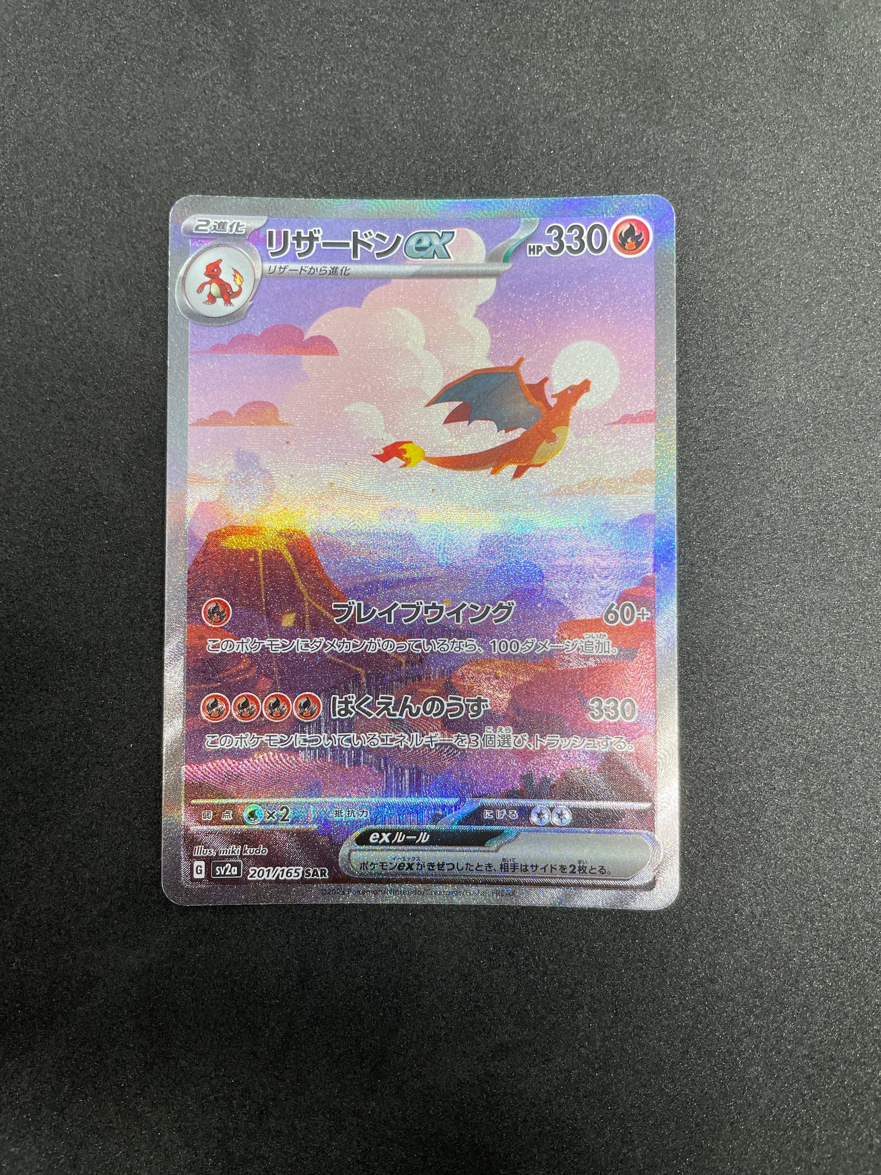 リザードンex SAR [SV2a 201/165](強化拡張パック「ポケモンカード151」)