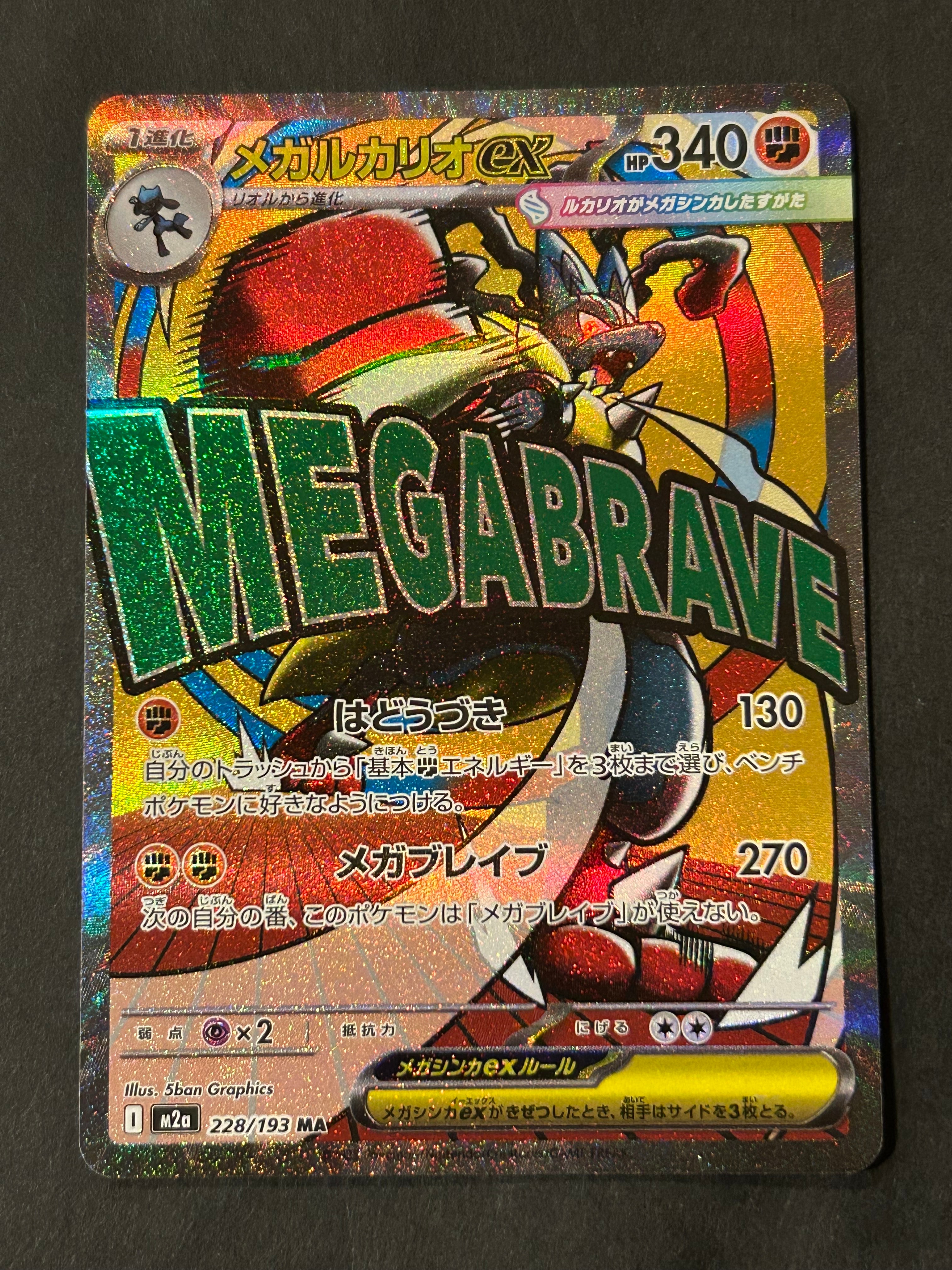 メガルカリオex MA [M2a 228/193](ハイクラスパック「MEGAドリームex」)
