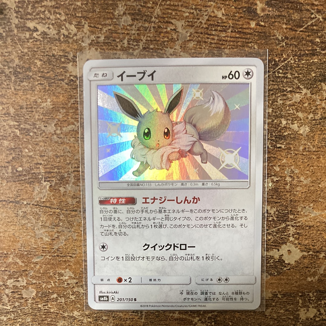 PSA10】イーブイ S [SM8b 201/150](ハイクラスパックGX「ウルトラ