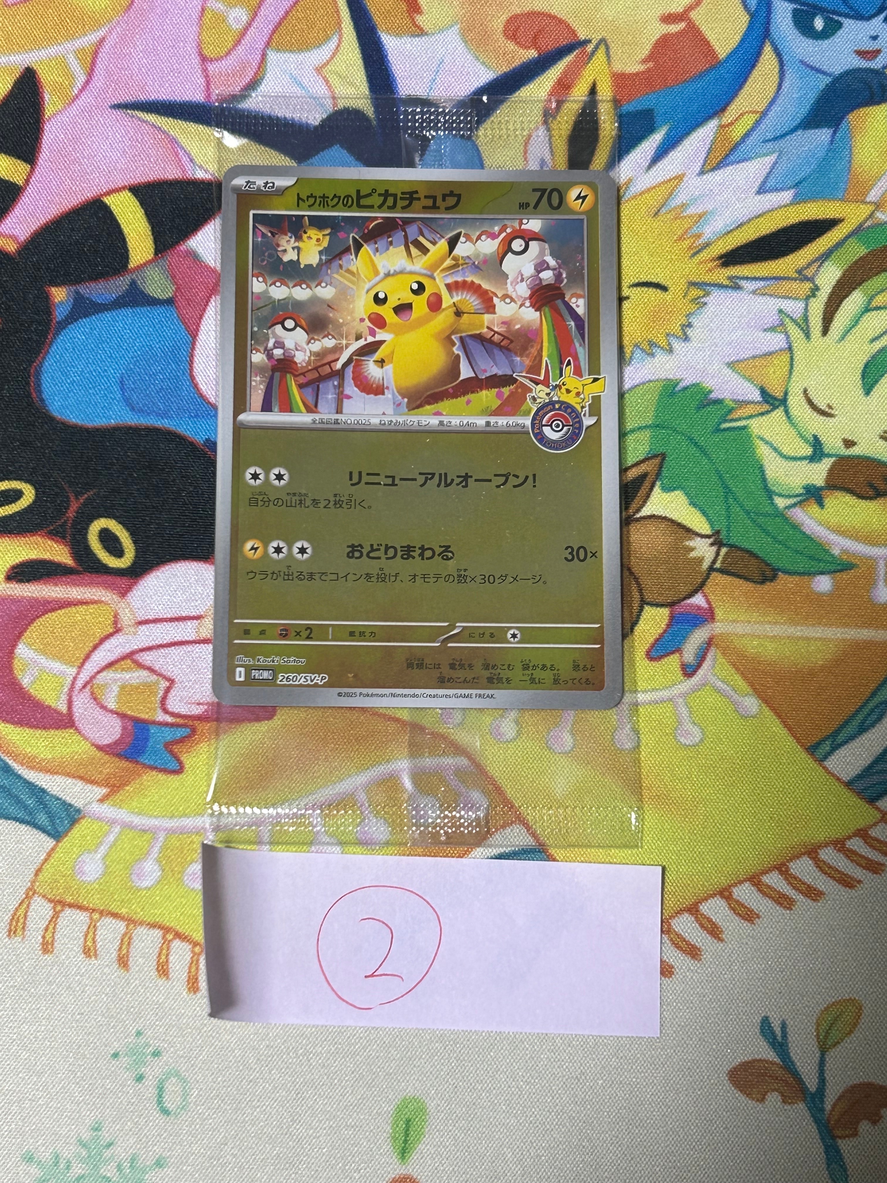トウホクのピカチュウ P [SV-P 260](スペシャルBOX「ポケモンセンタートウホク」)