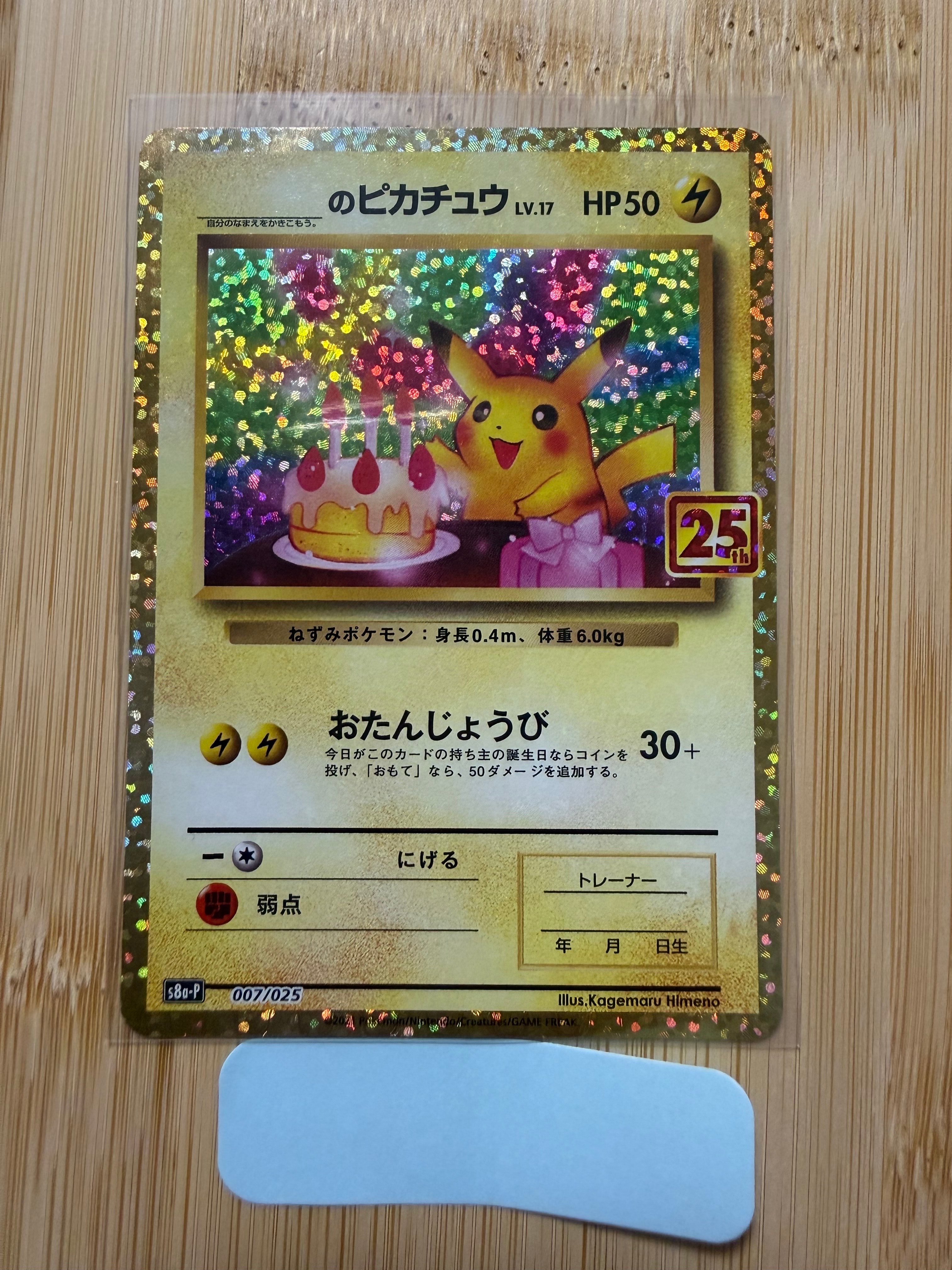 _のピカチュウ: プロモ (お誕生日ピカチュウ) [S8a-P 007/025](プロモカードパック 25th ANNIVERSARY edition)