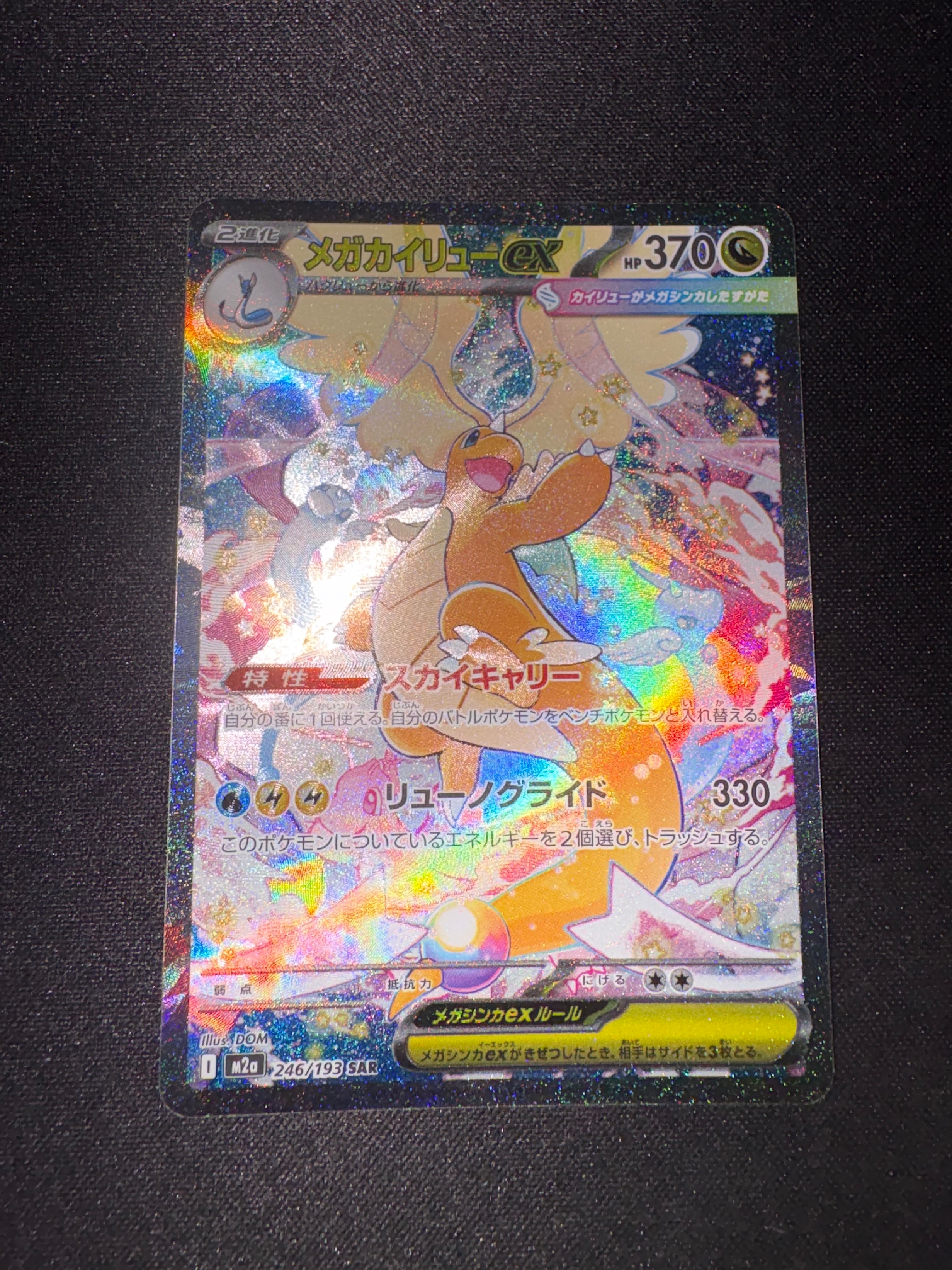 メガカイリューex SAR [M2a 246/193](ハイクラスパック「MEGAドリーム