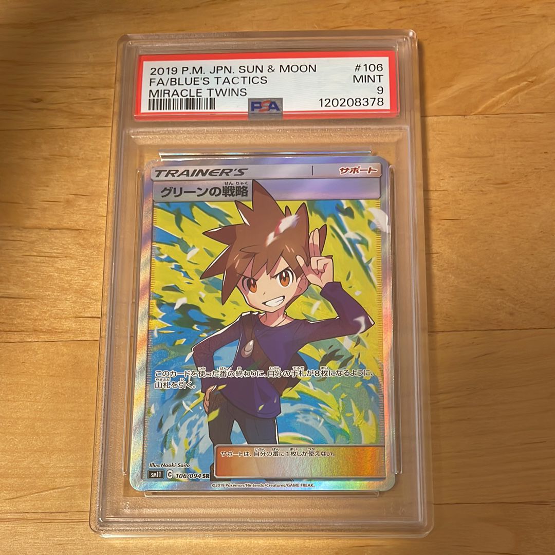 グリーンの戦略 SR[SM11 106/094](拡張パック「ミラクルツイン」)