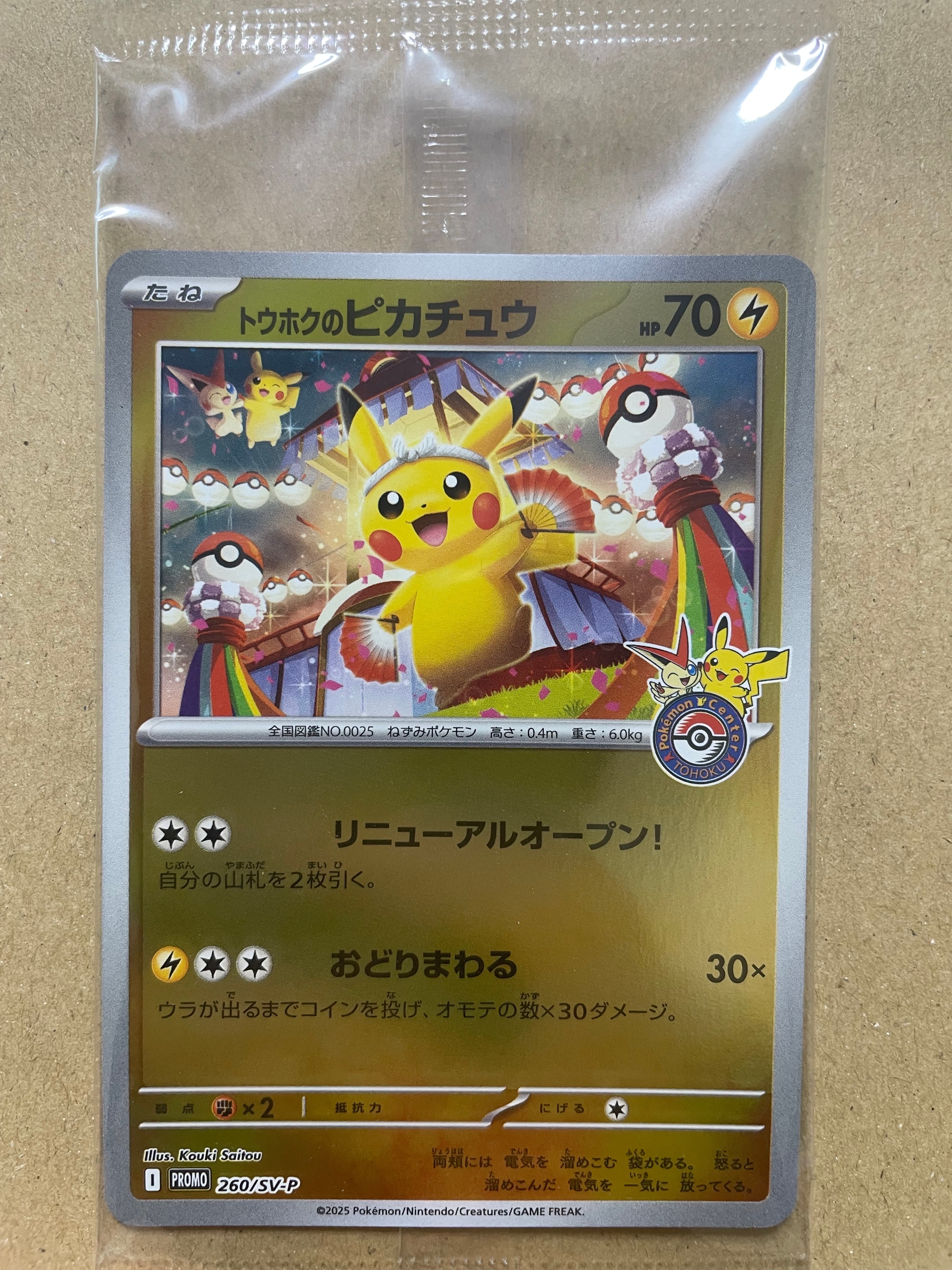 トウホクのピカチュウ P [SV-P 260](スペシャルBOX「ポケモンセンタートウホク」)
