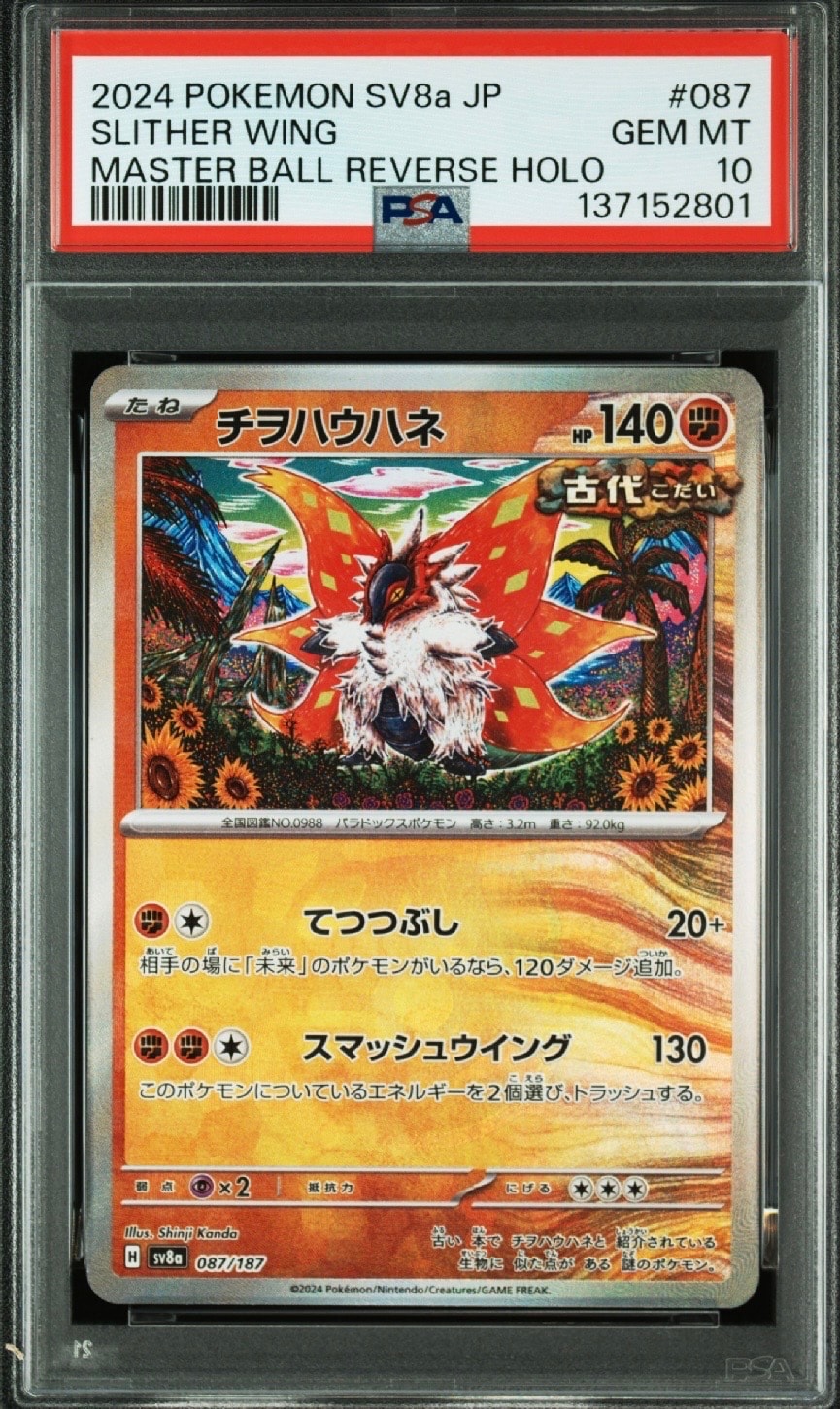 チヲハウハネ :マスターボールミラー [SV8a 087/187](ハイクラスパック「テラスタルフェスex」)