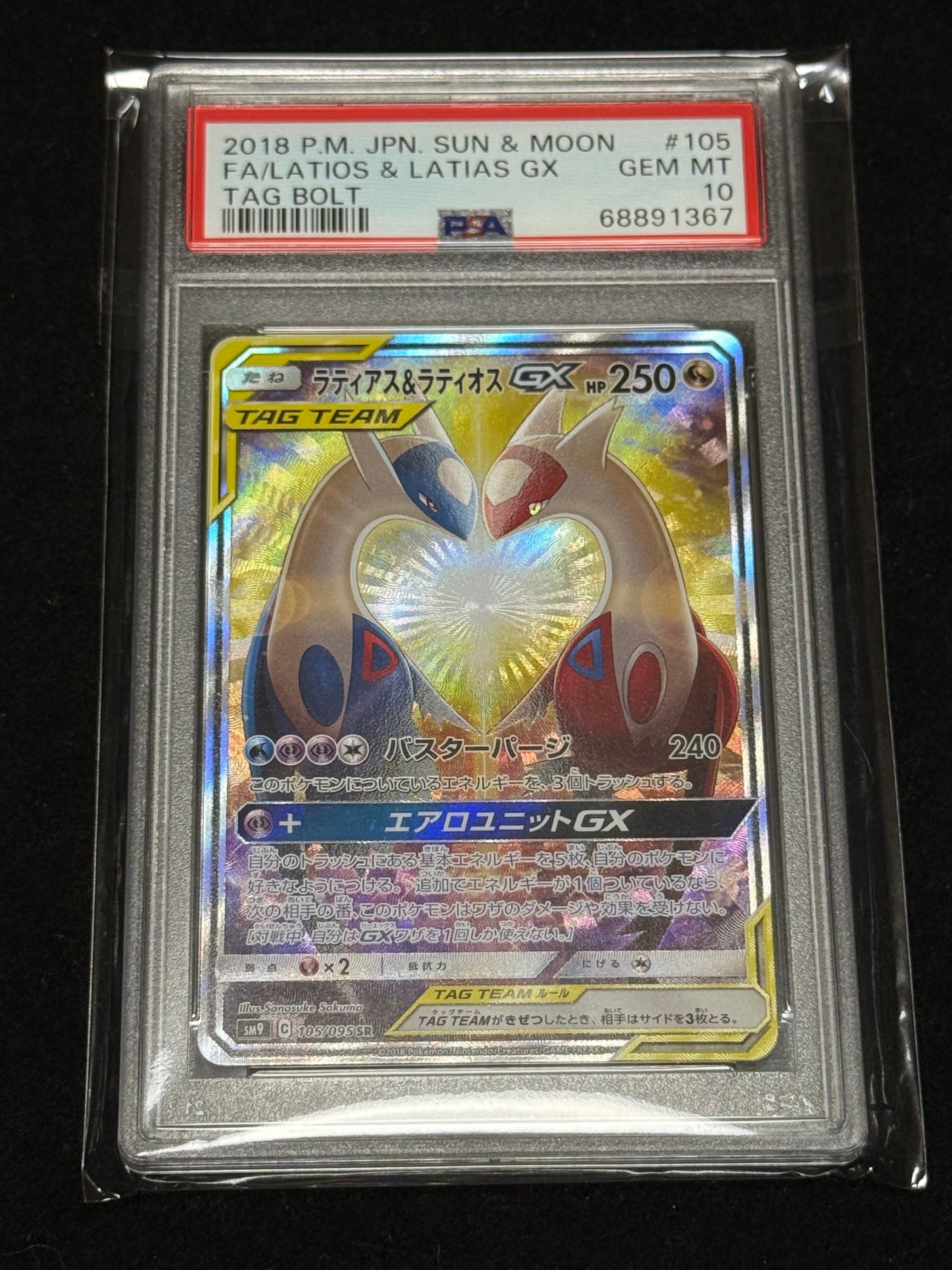 ラティアス&ラティオスGX SR: SA (ラティラティGX) [SM9 105/095](拡張パック「タッグボルト」)