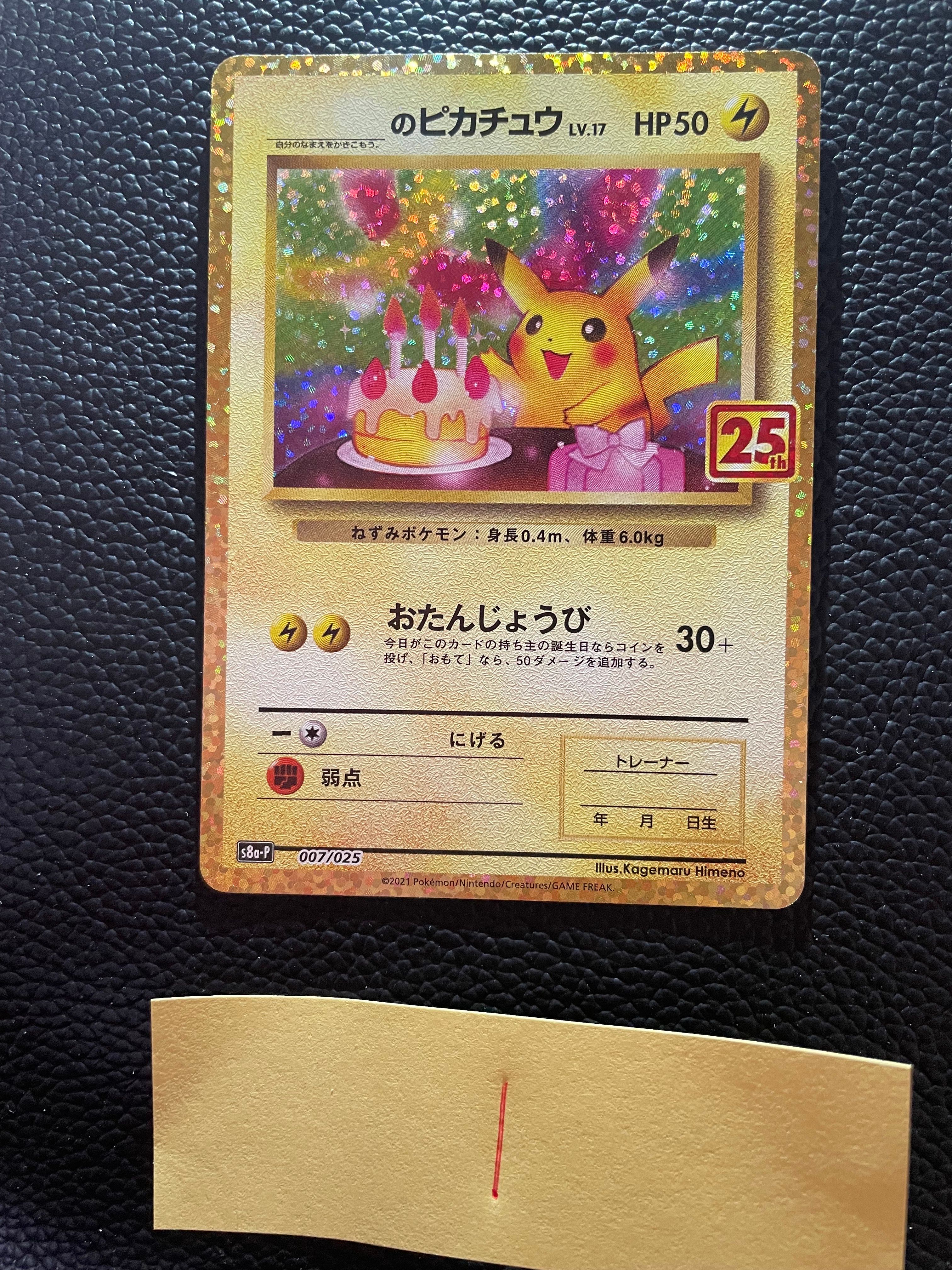 _のピカチュウ: プロモ (お誕生日ピカチュウ) [S8a-P 007/025](プロモカードパック 25th ANNIVERSARY edition)